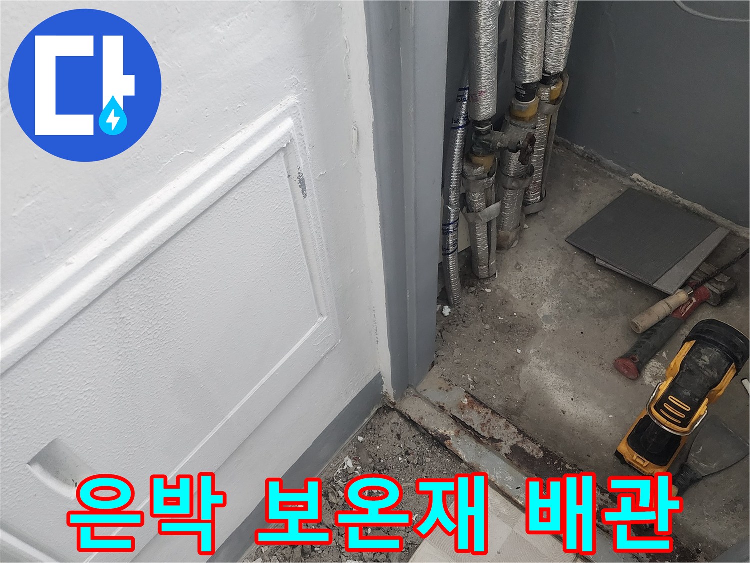 작업을 위해 노출시킨 은박 보온재 마감된 배관들입니다.