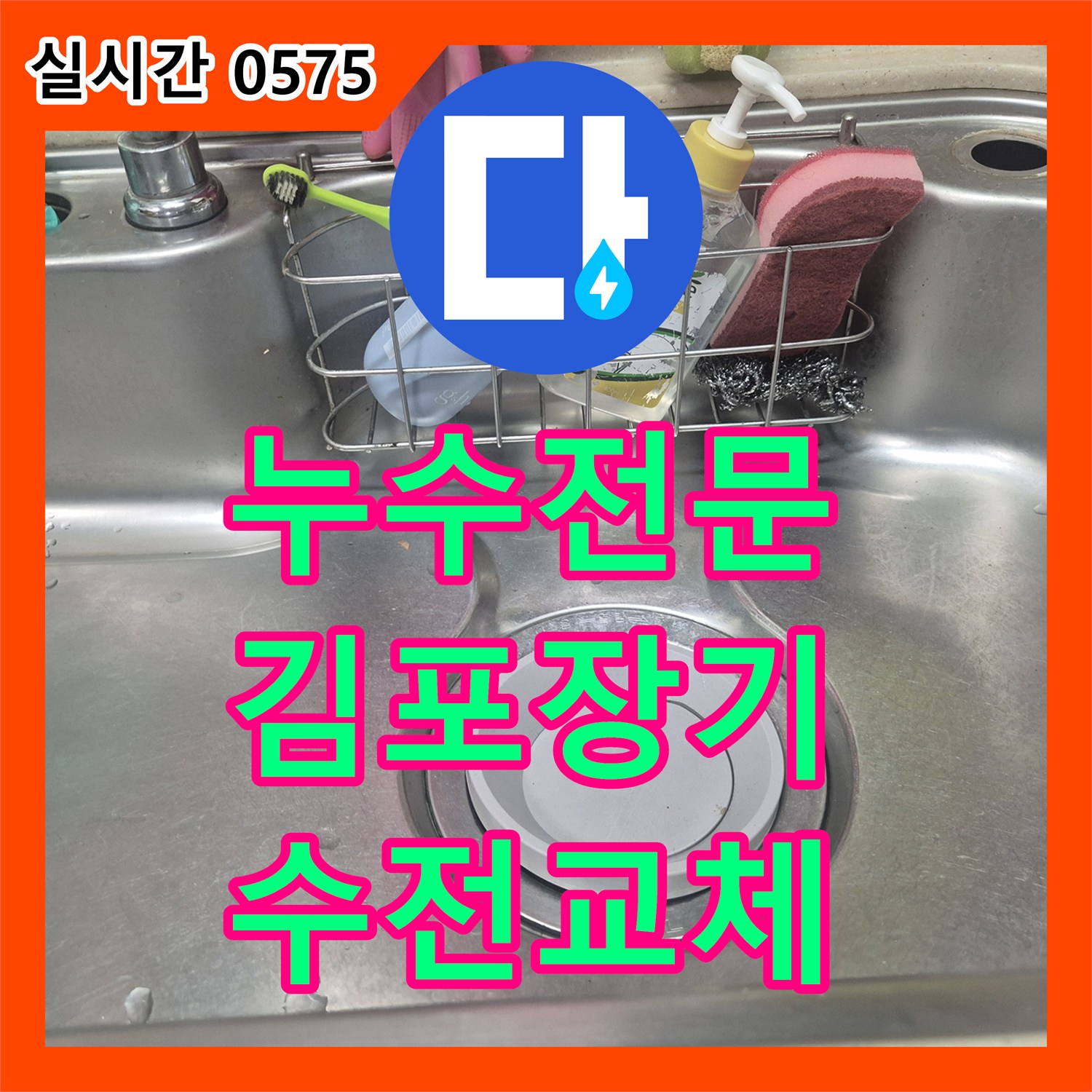 누수전문 싱크대 수전 헤드 누수를 확인하고 배수구 악취 청소까지 진행한 경기 김포시 장기동 현장