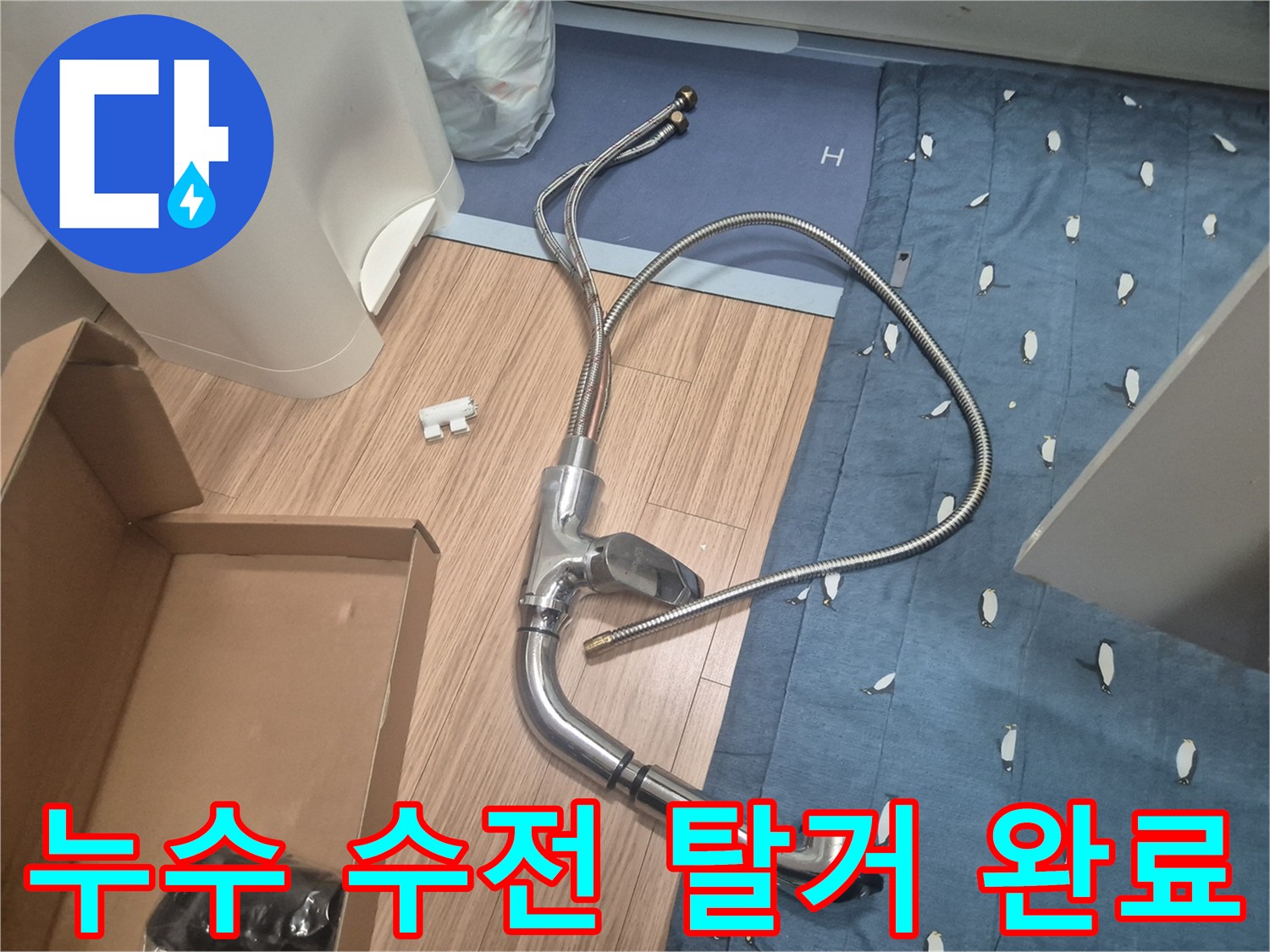 물샘 증상이 있던 낡은 수전을 싱크대에서 분리한 상태입니다.