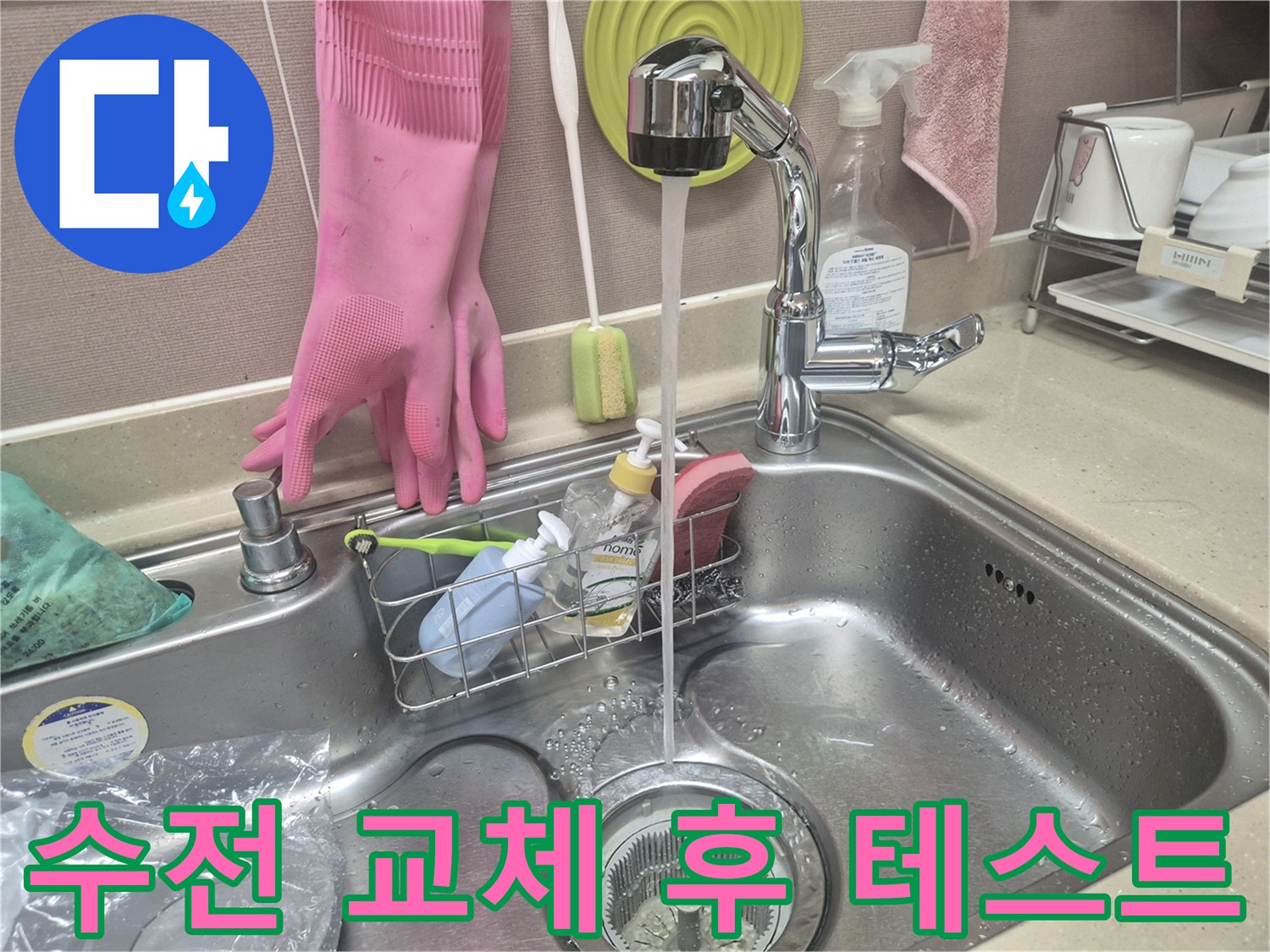 새로 설치한 싱크대 수전에서 물이 잘 나오는지 확인 중입니다.