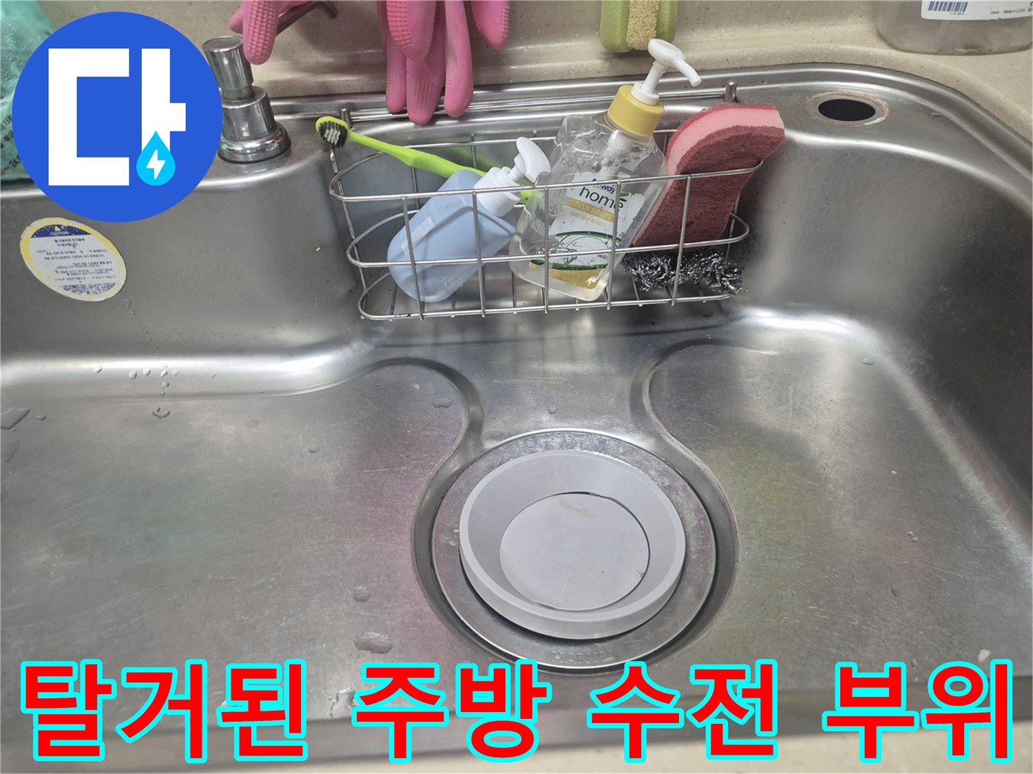 싱크대 수전 설치를 위해 기존 제품을 제거한 빈 공간의 모습입니다.