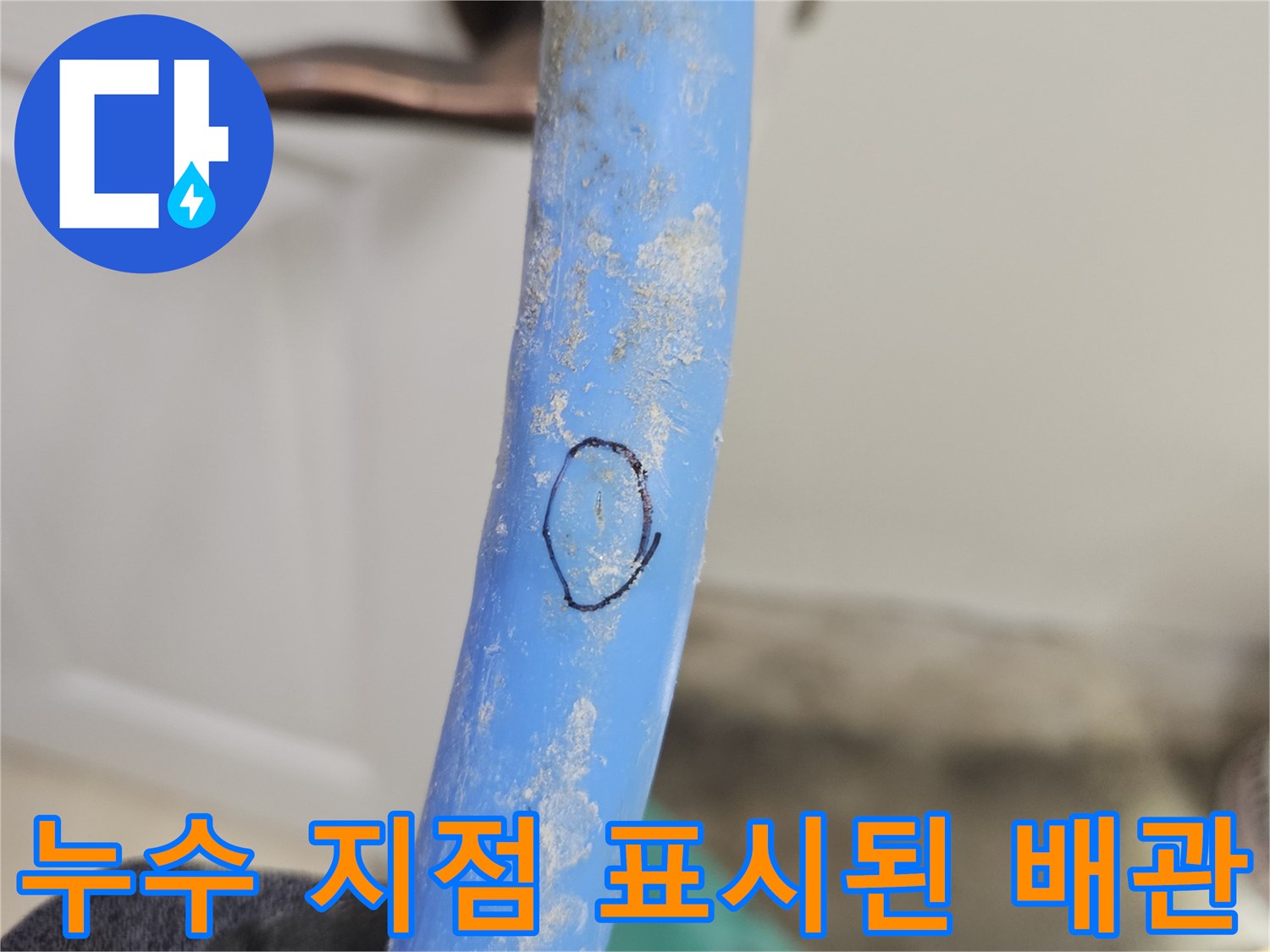 검은색-펜으로-동그랗게-표시한-파란색-수도-배관