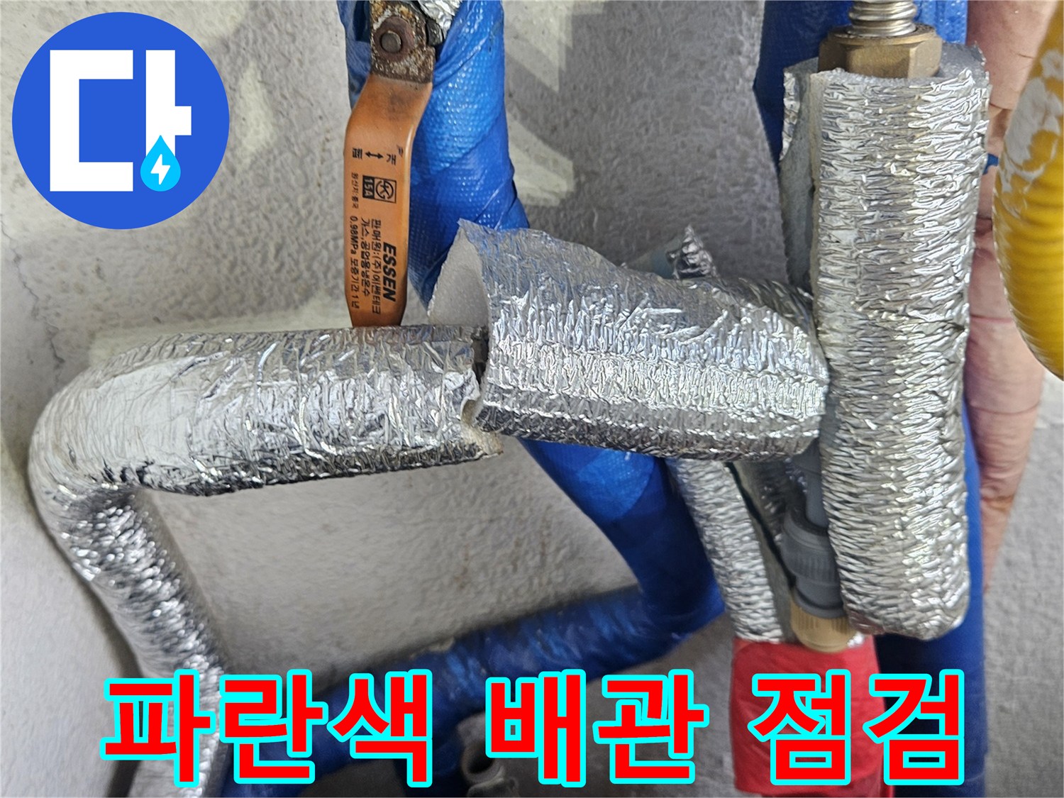구로구 현장-파란색 PB배관과 보온재가 씌워진 급수 라인