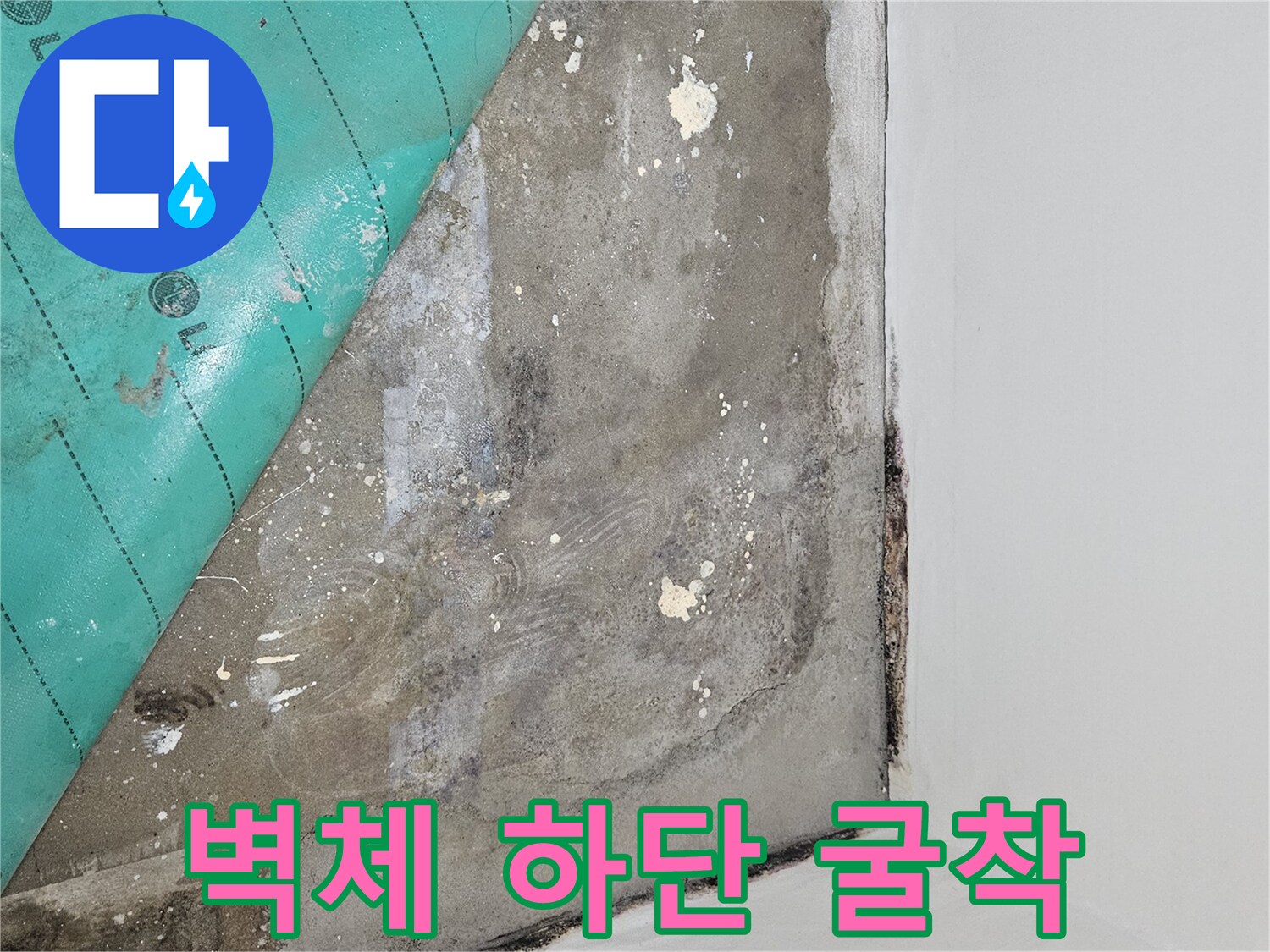 누수 지점 탐색을 위해 벽면 아래를 파낸 사진