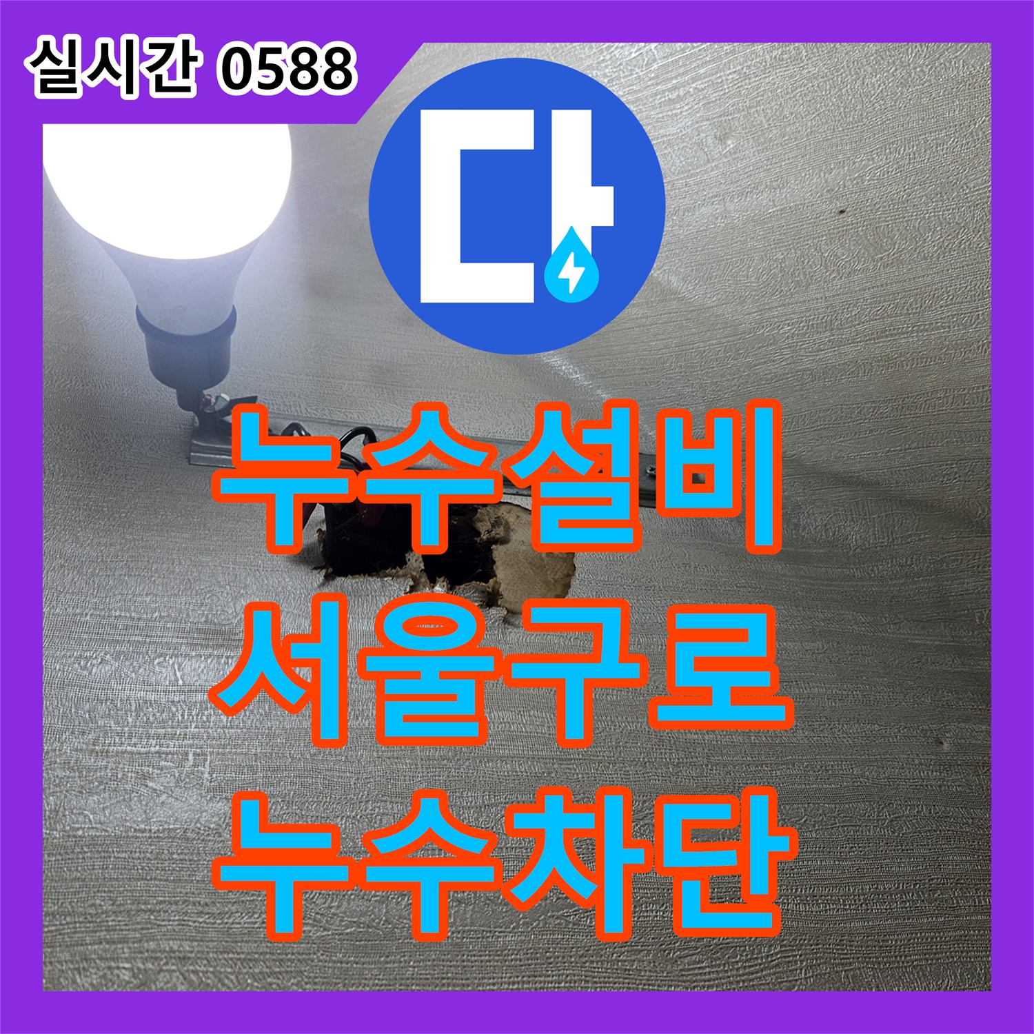 누수설비 아랫집 천장 누수 원인이 된 PB 배관 파손을 해결한 서울 구로구 현장