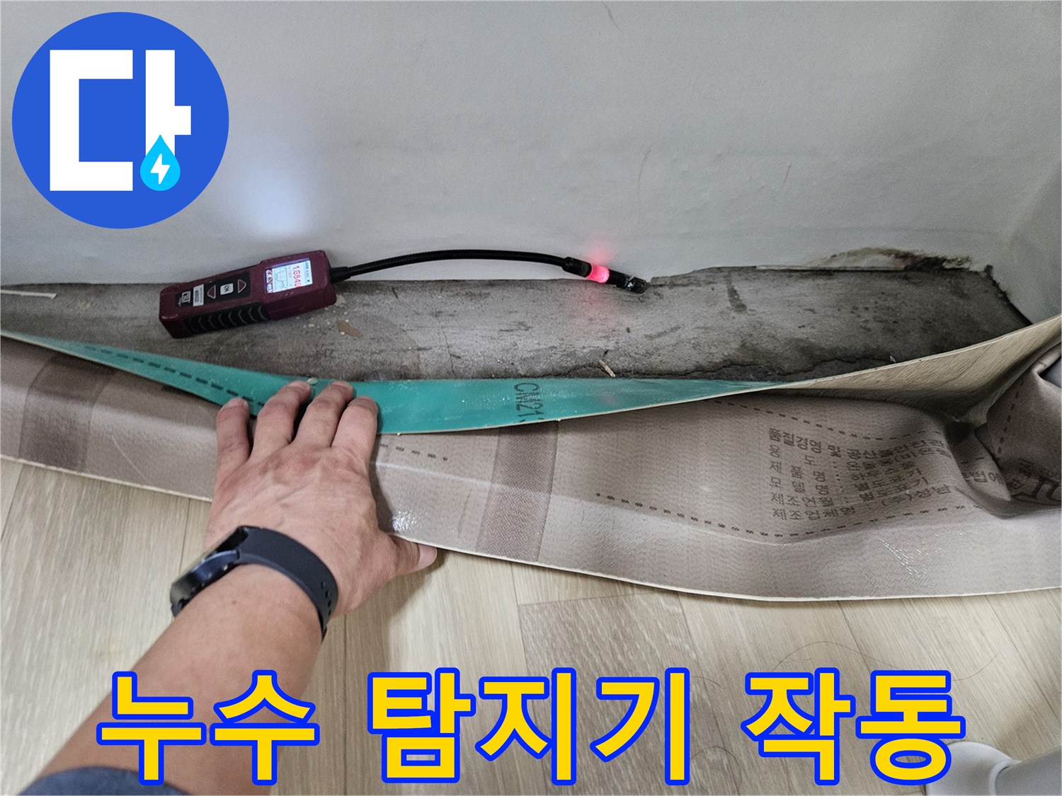 배관-주변의-미세한-물샘-현상을-찾기-위해-탐지기를-운용하는-사진