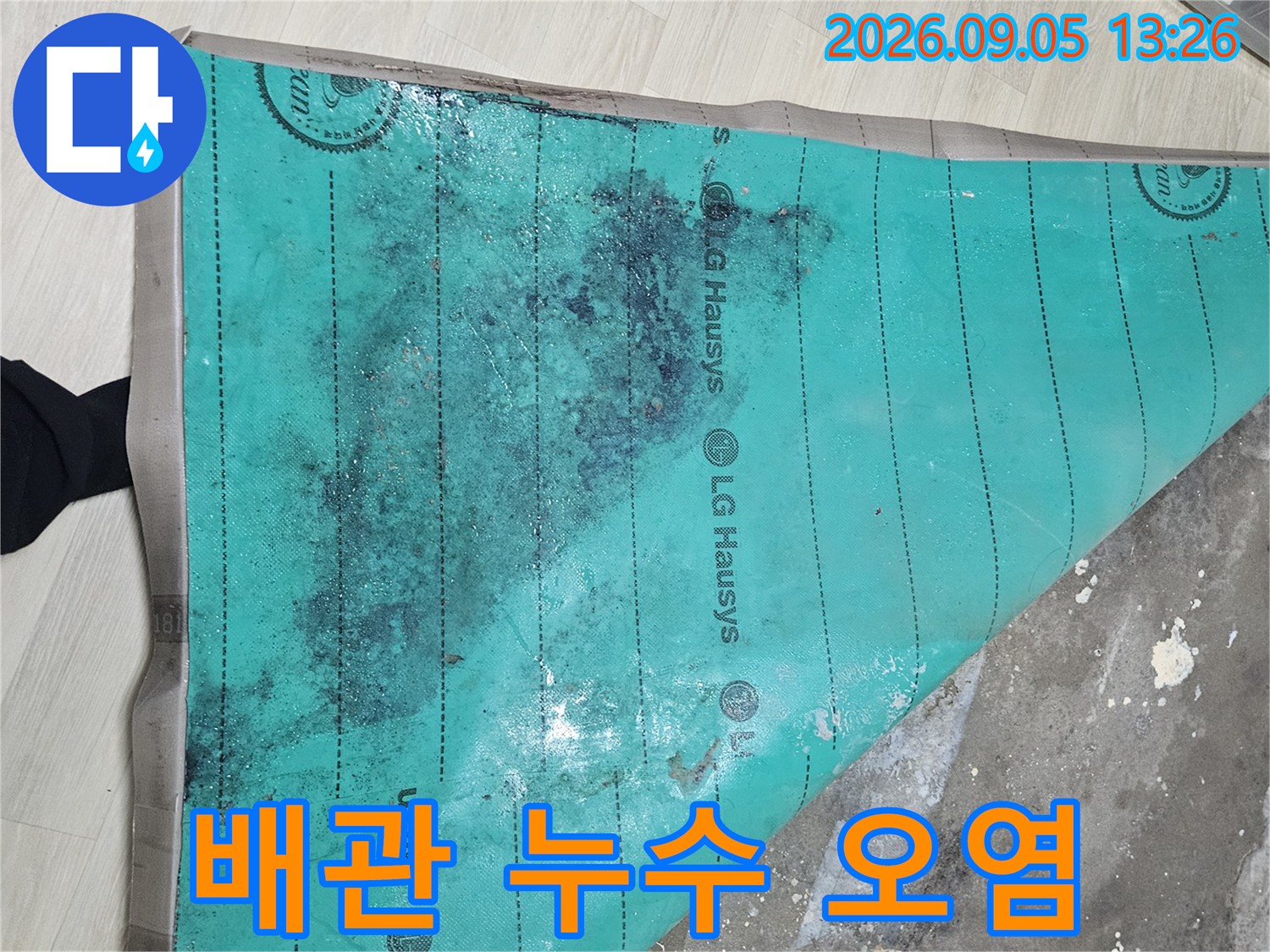 배관 주변의 습기와 얼룩을 보여주는 현장 사진