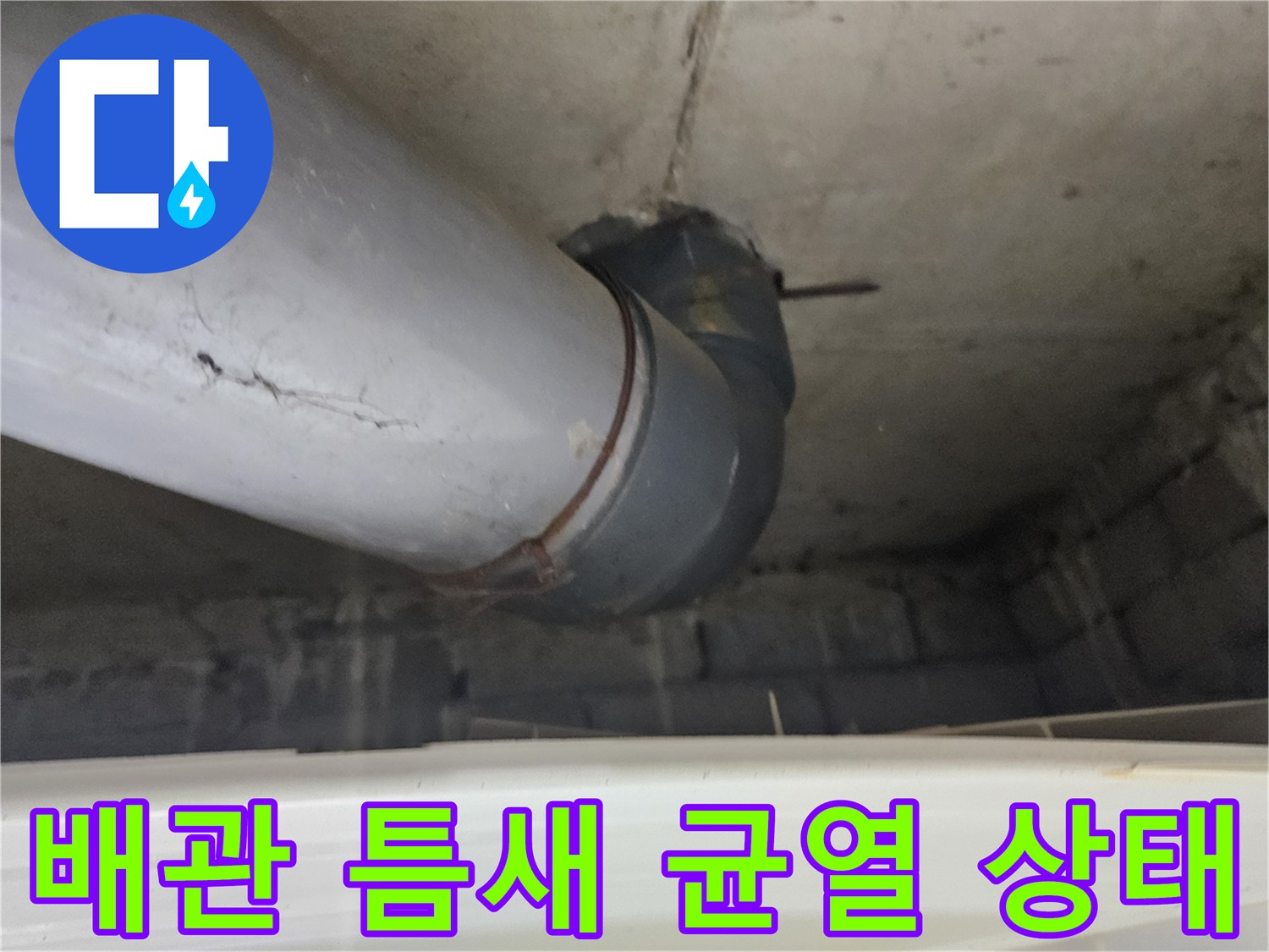 배관-표면의-균열과-연결부-이격-상태-사진