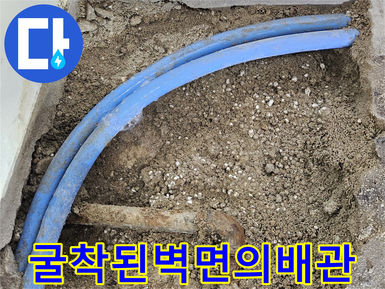 벽면을-파서-드러낸-파란색-및-부식된-배관