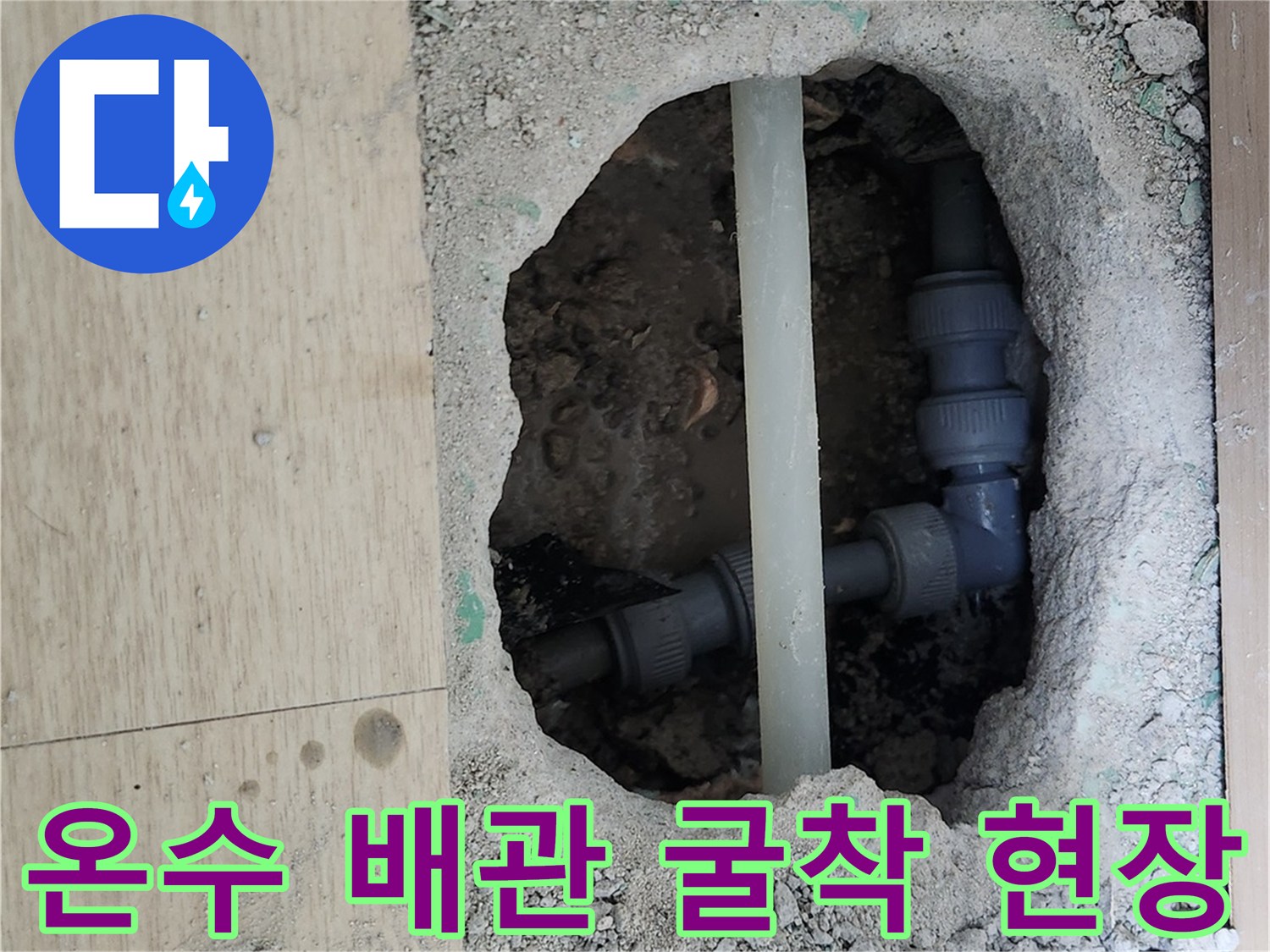 누수가 발생한 온수 배관의 연결 부위 노출 상태