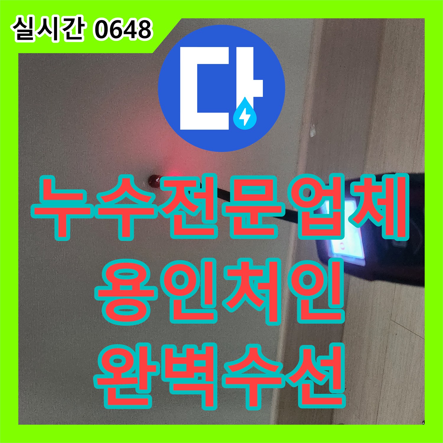 누수전문업체 아랫집 천장 누수를 유발한 옷방 온수 배관 결함을 해결한 경기 용인시 처인구 양지읍 현장