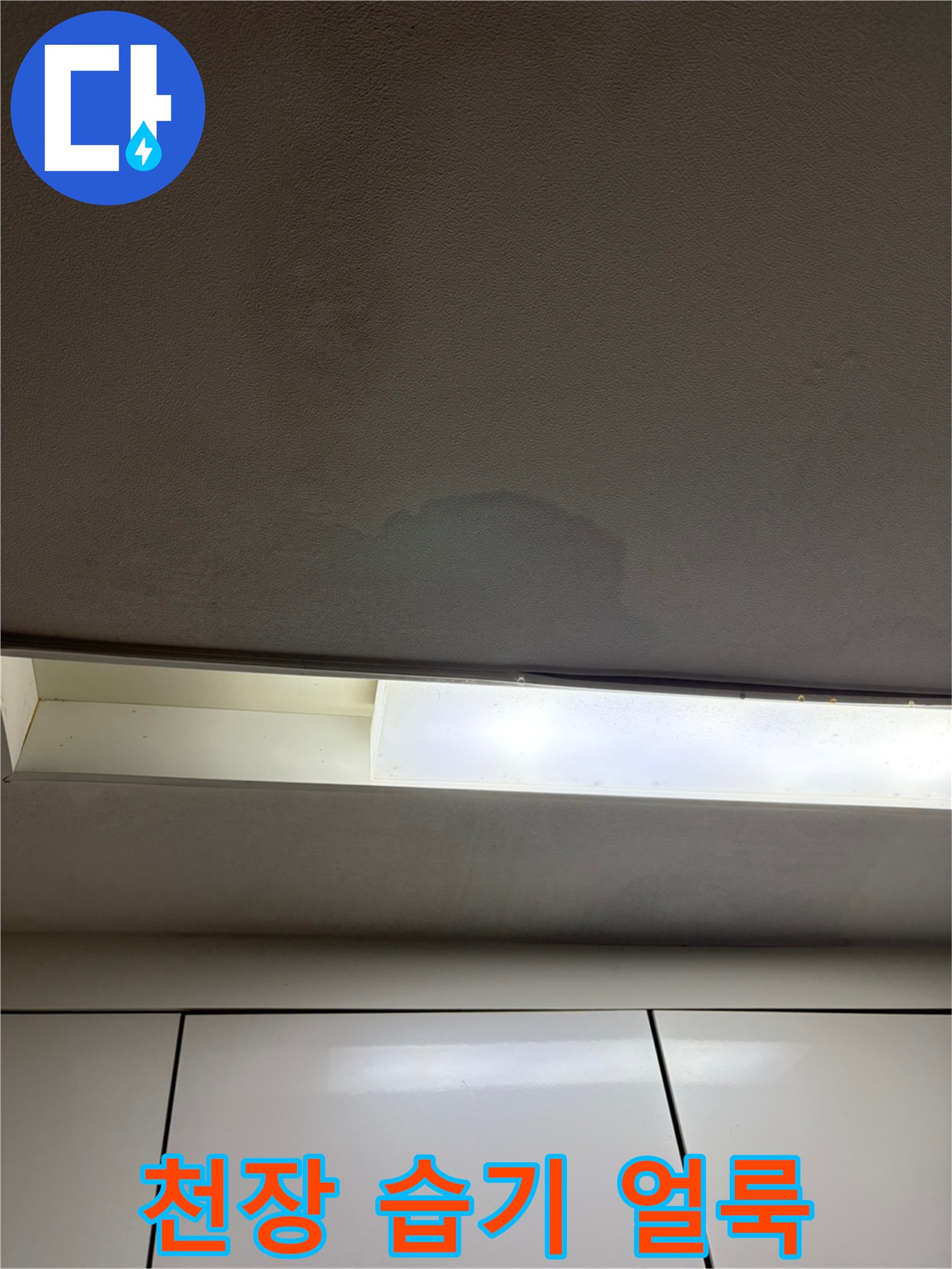 습기가 번져 어둡게 변한 천장 마감재 모습