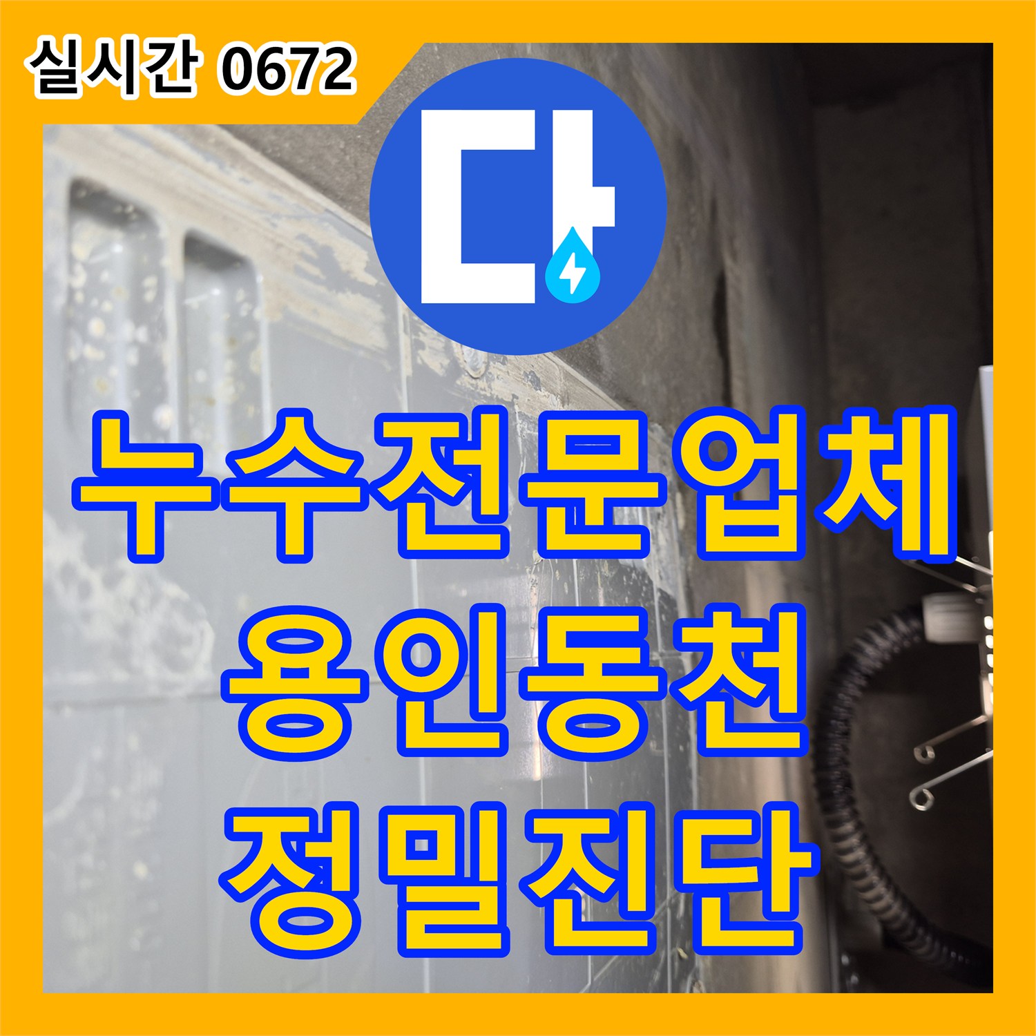 누수전문업체 화장실 천장 내부 시멘트 젖음 현상을 공압 테스트로 정밀 진단한 경기 용인시 수지구 동천동 작업