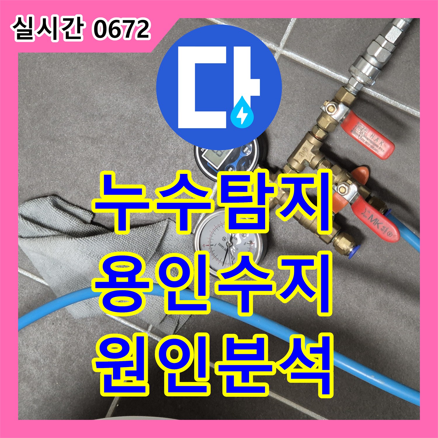 누수탐지 안방 화장실 습기와 방 천장 곰팡이 원인을 정밀하게 분석한 경기 용인시 수지구 동천동 현장