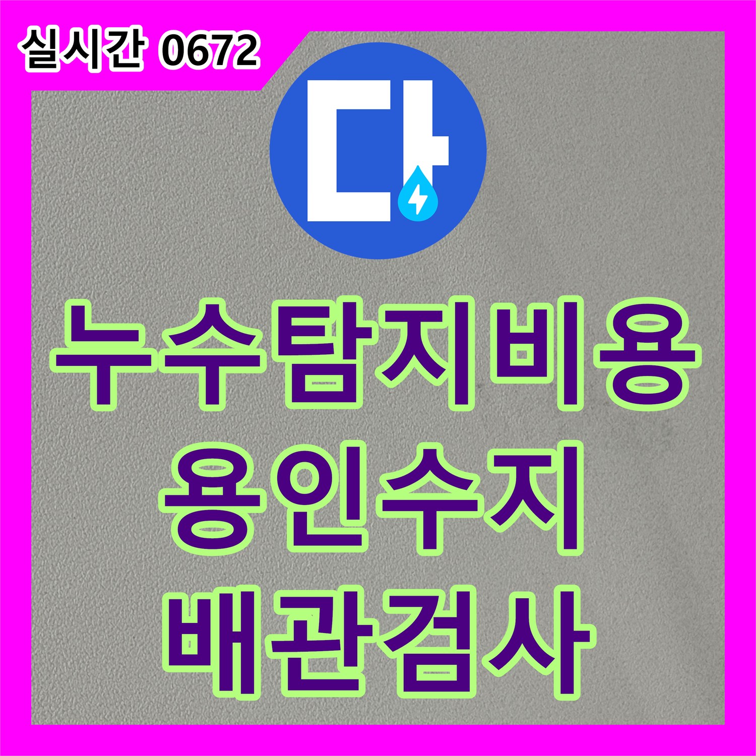 누수탐지비용 안내 후 진행한 안방 화장실 습기 및 천장 부식 정밀 검사 경기 용인시 수지구 동천동