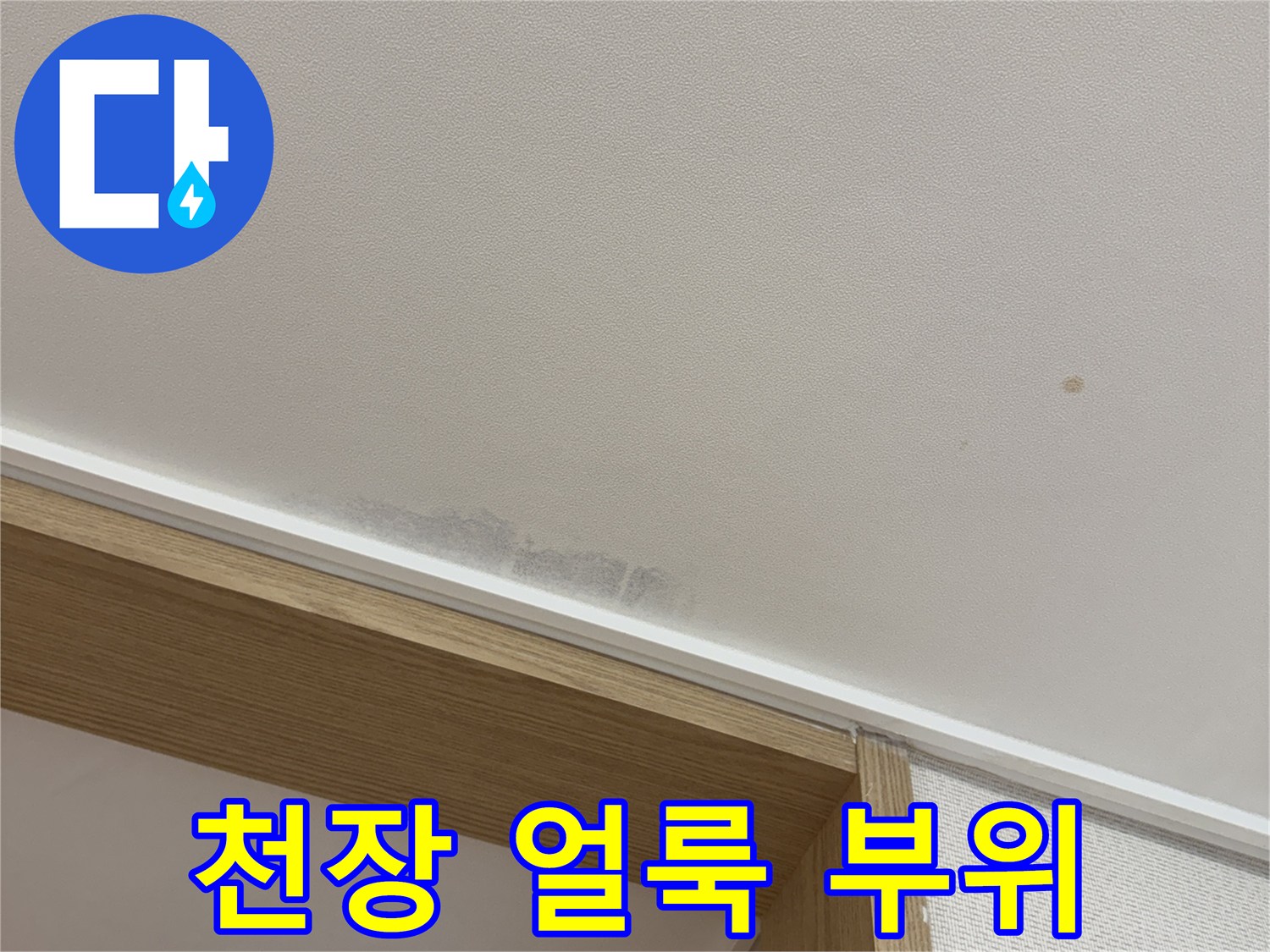 동천동 아파트-천장 벽면의 습기 얼룩 상태