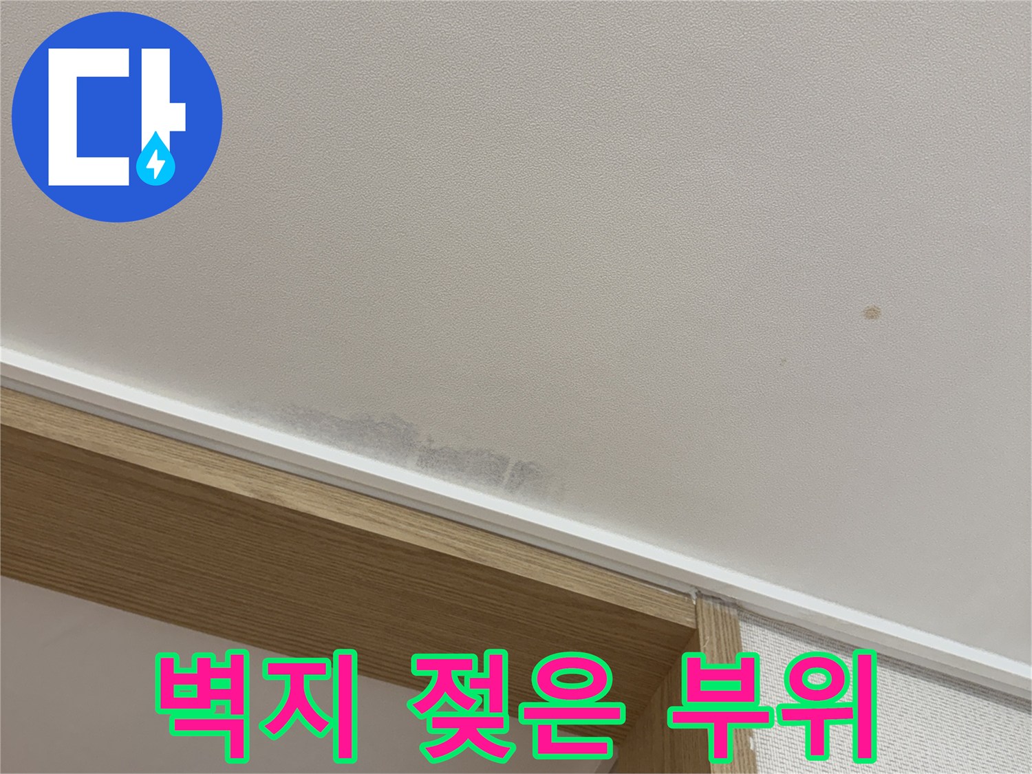 물샘 현상이 나타난 천장 벽면의 근접 사진