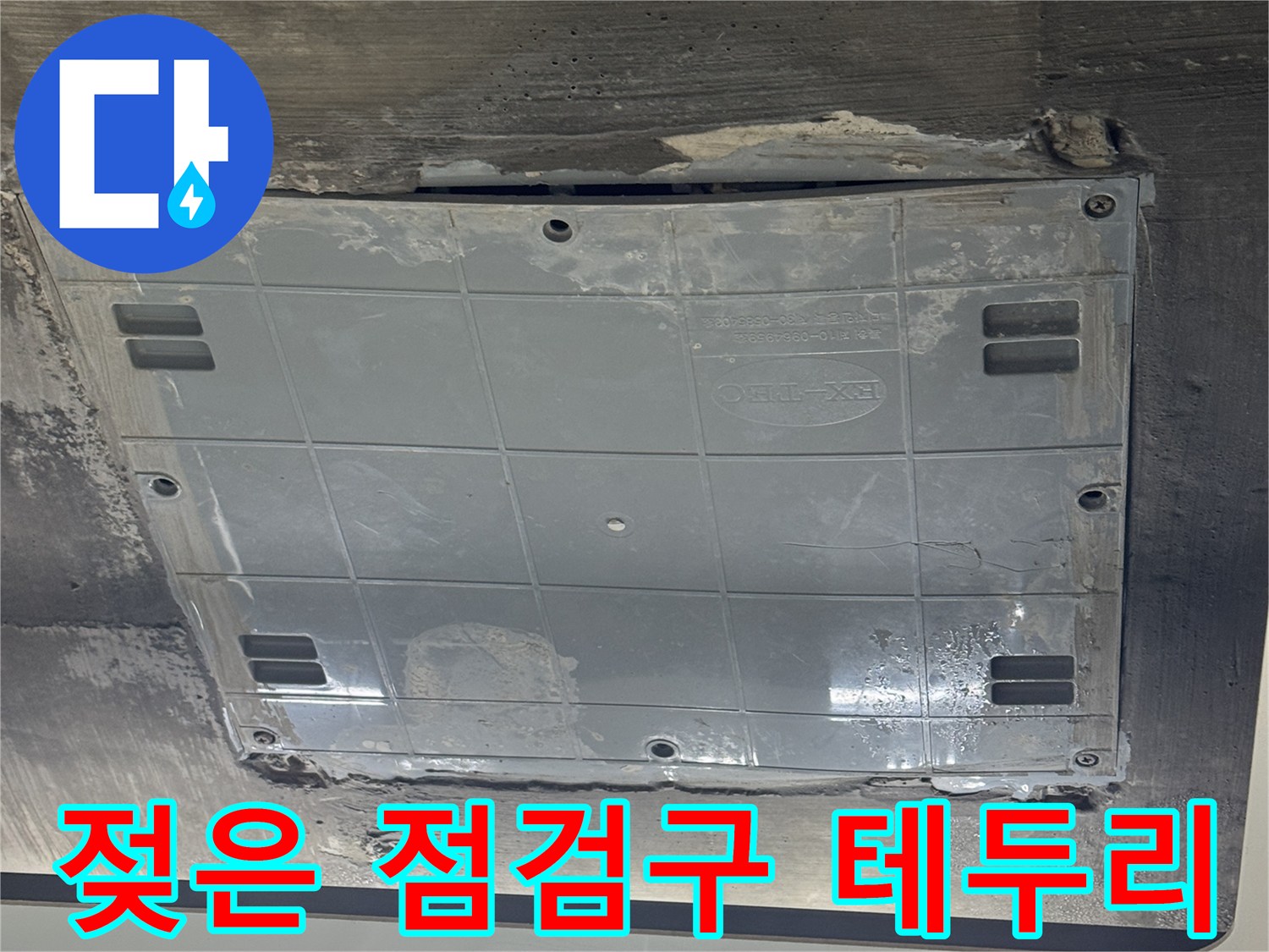 습기가 배어 있는 화장실 천장 점검구 주변부