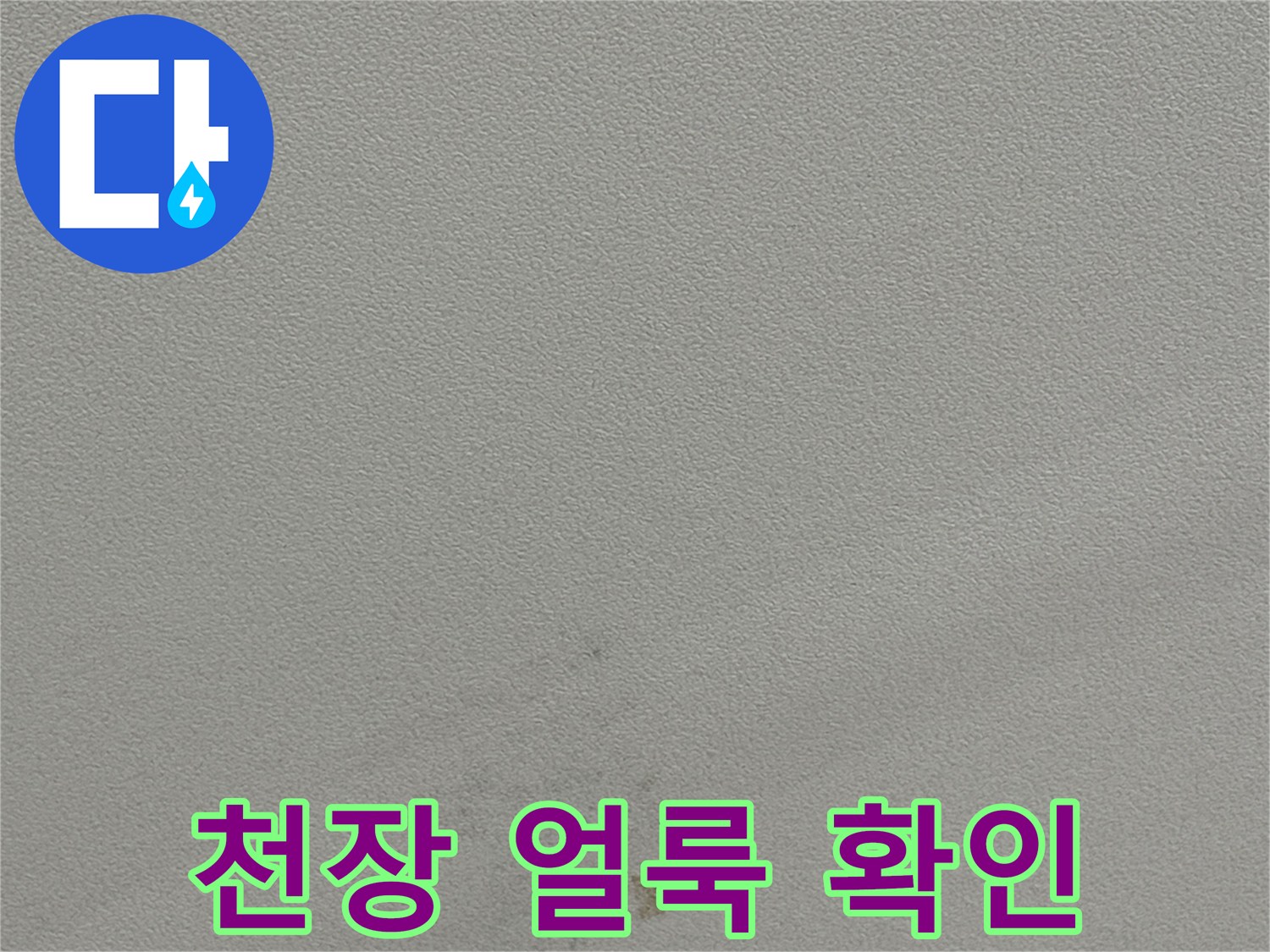 용인 수지구 동천동-천장 벽면에 나타난 변색된 얼룩 부위