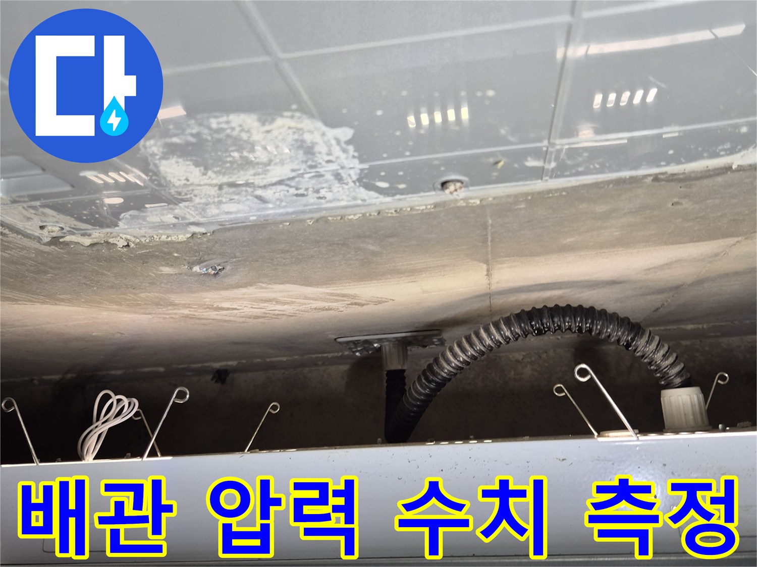 천장 내부 배관-공압 검사를 위해 연결된 압력 게이지와 호스
