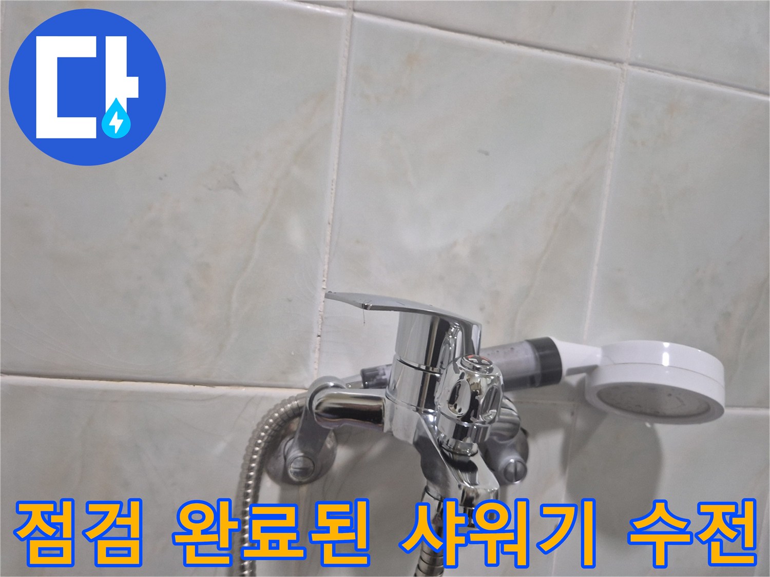 교체 작업 후 누수가 없는지 확인 중인 샤워기 수전 상세 사진