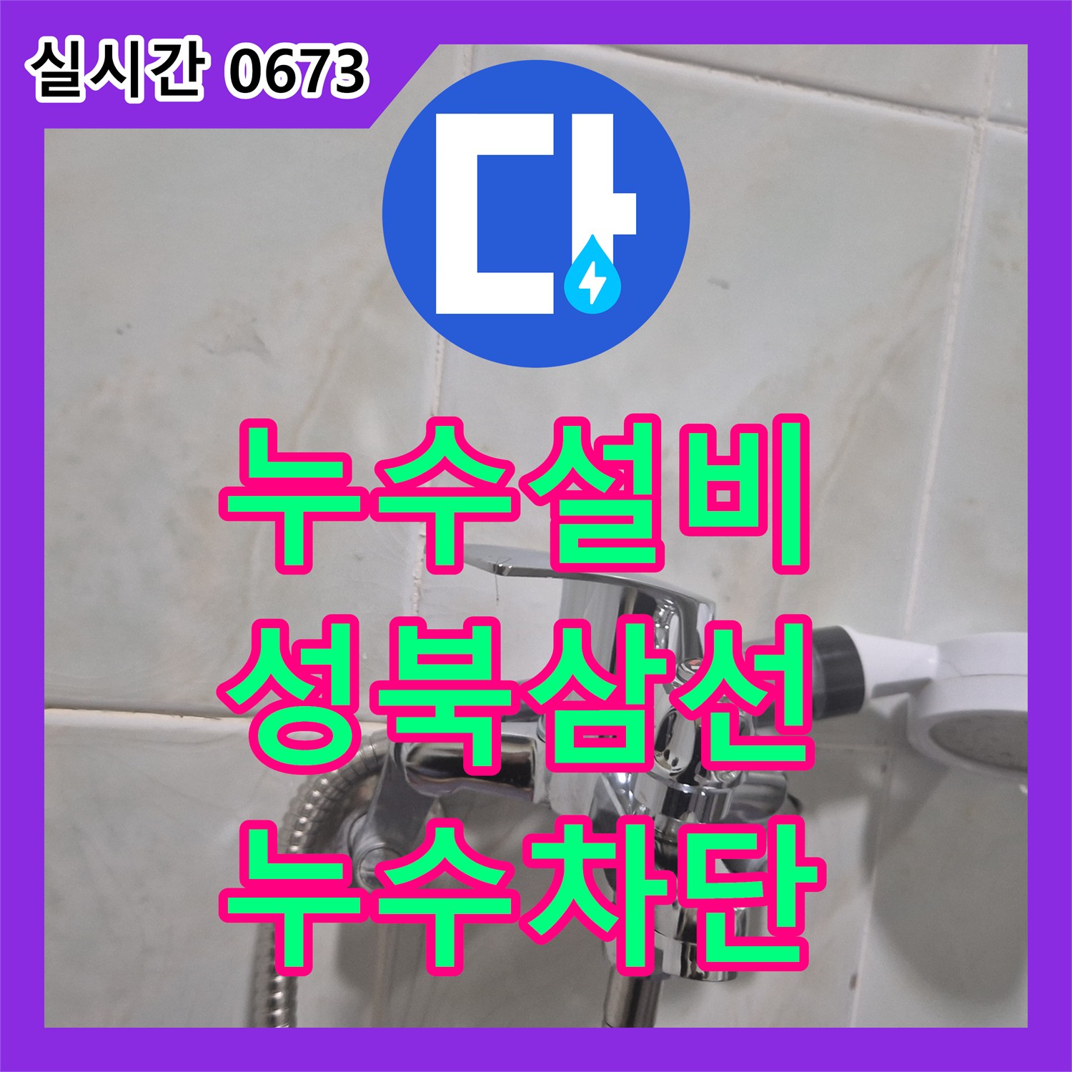 누수설비 서울 성북구 삼선동3가 욕실 샤워 수전 노후로 인한 누수를 전체 교체로 해결한 사례