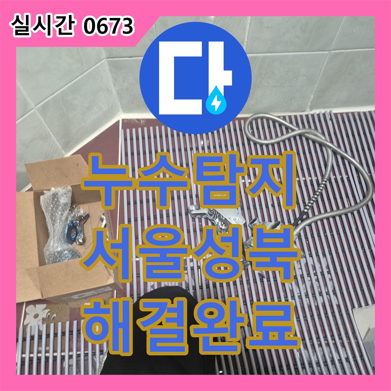 누수탐지 서울 성북구 삼선동3가 샤워기 호스 누수 지점 발견 및 수전 교체 작업