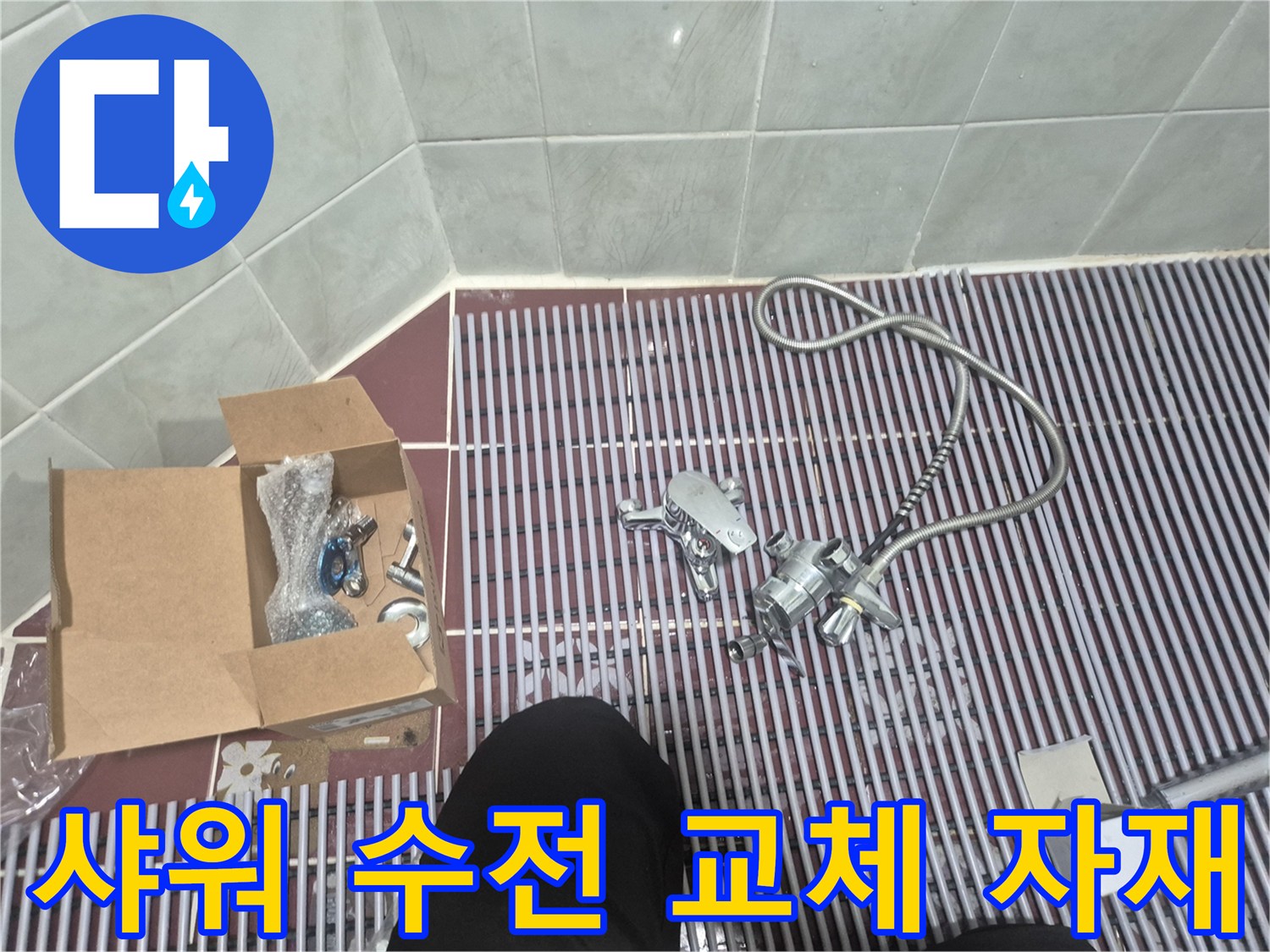 새로 교체할 샤워기 수전과 호스 그리고 부속품들