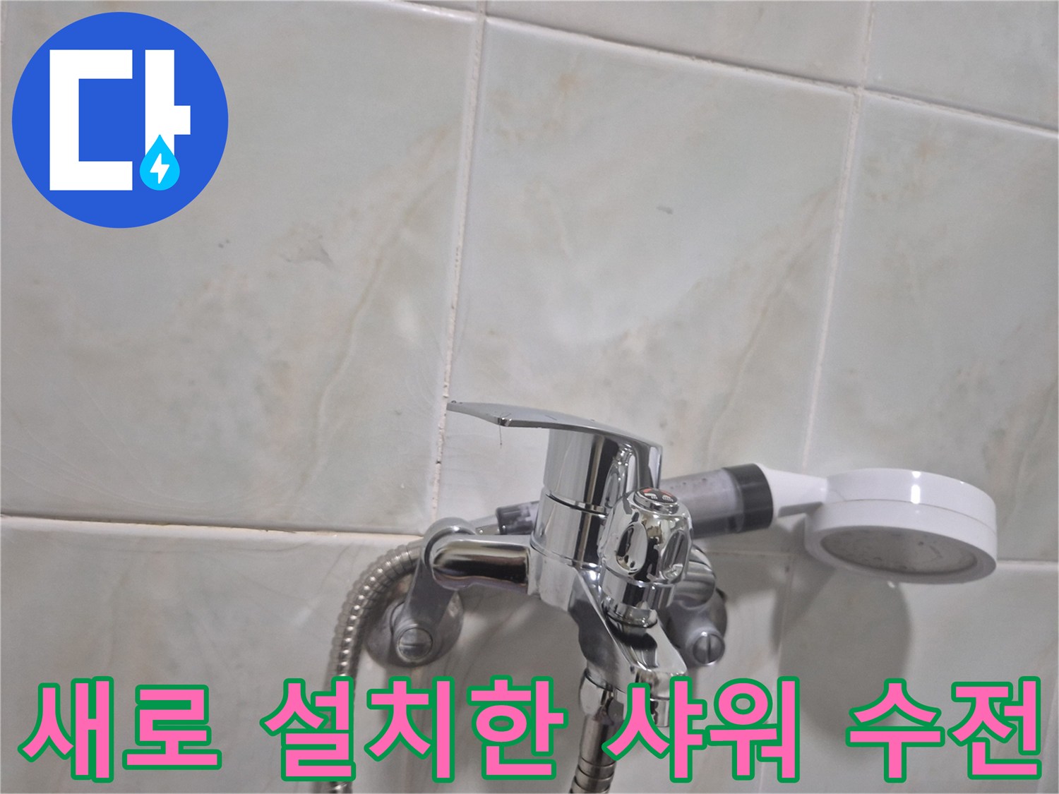 성북구 삼선동에서 완료한 샤워 수전 교체 및 누수 점검 모습입니다.