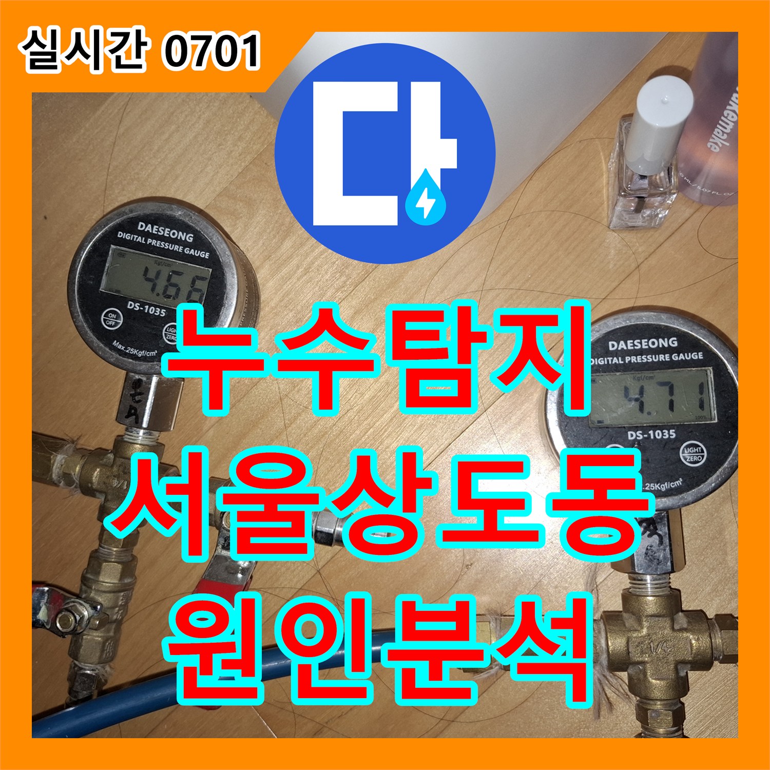 누수탐지 디지털 압력 게이지로 9층 세대 배관 결함과 공용관 문제를 정밀 진단한 서울 동작구 상도동 사례