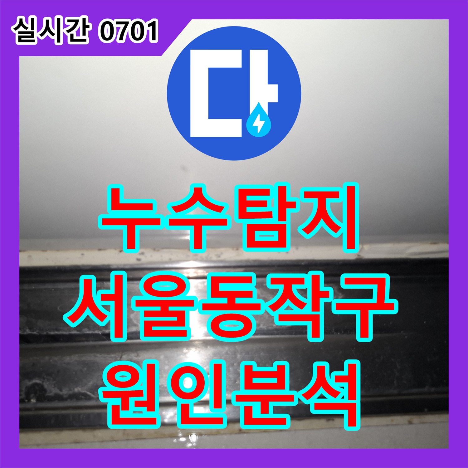 누수탐지 디지털 압력 게이지로 분석한 서울 동작구 상도동 아파트 누수 원인 파악 과정