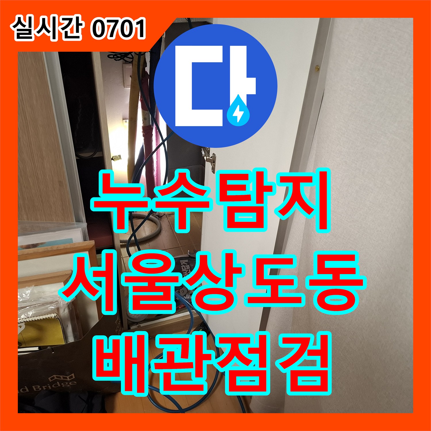 누수탐지비용 걱정 없는 정밀 진단으로 공용관 문제 여부를 판별한 서울 동작구 상도동 사례