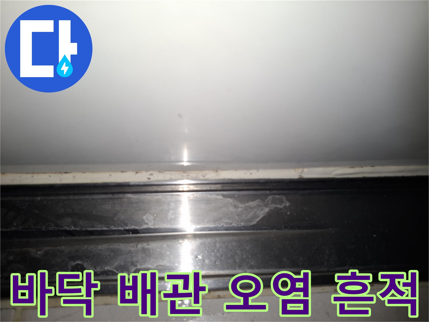 상도동 현장-배관 주변의 습기와 오염된 상태를 보여주는 사진입니다.