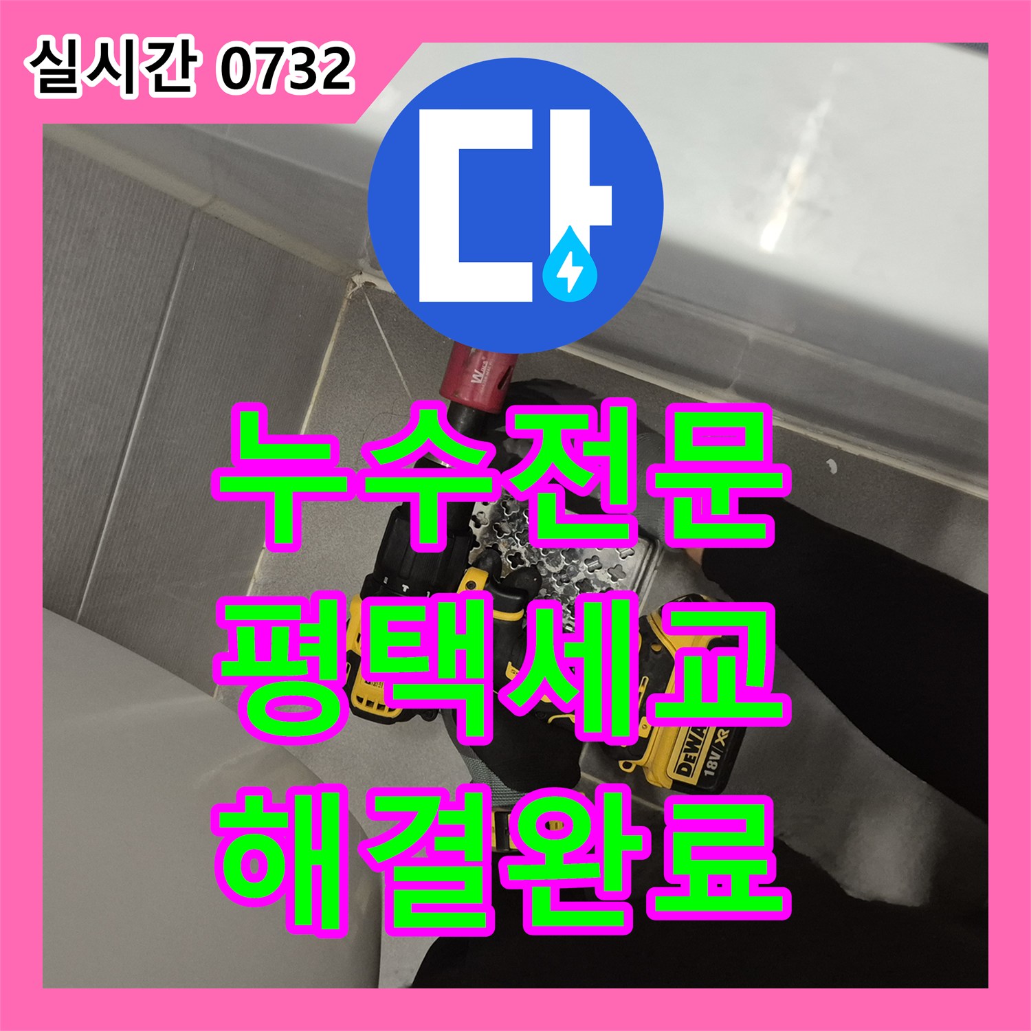 누수전문 욕조 배관 파손 및 이탈 문제를 내시경과 점검구 작업을 통해 해결한 경기 평택시 세교동