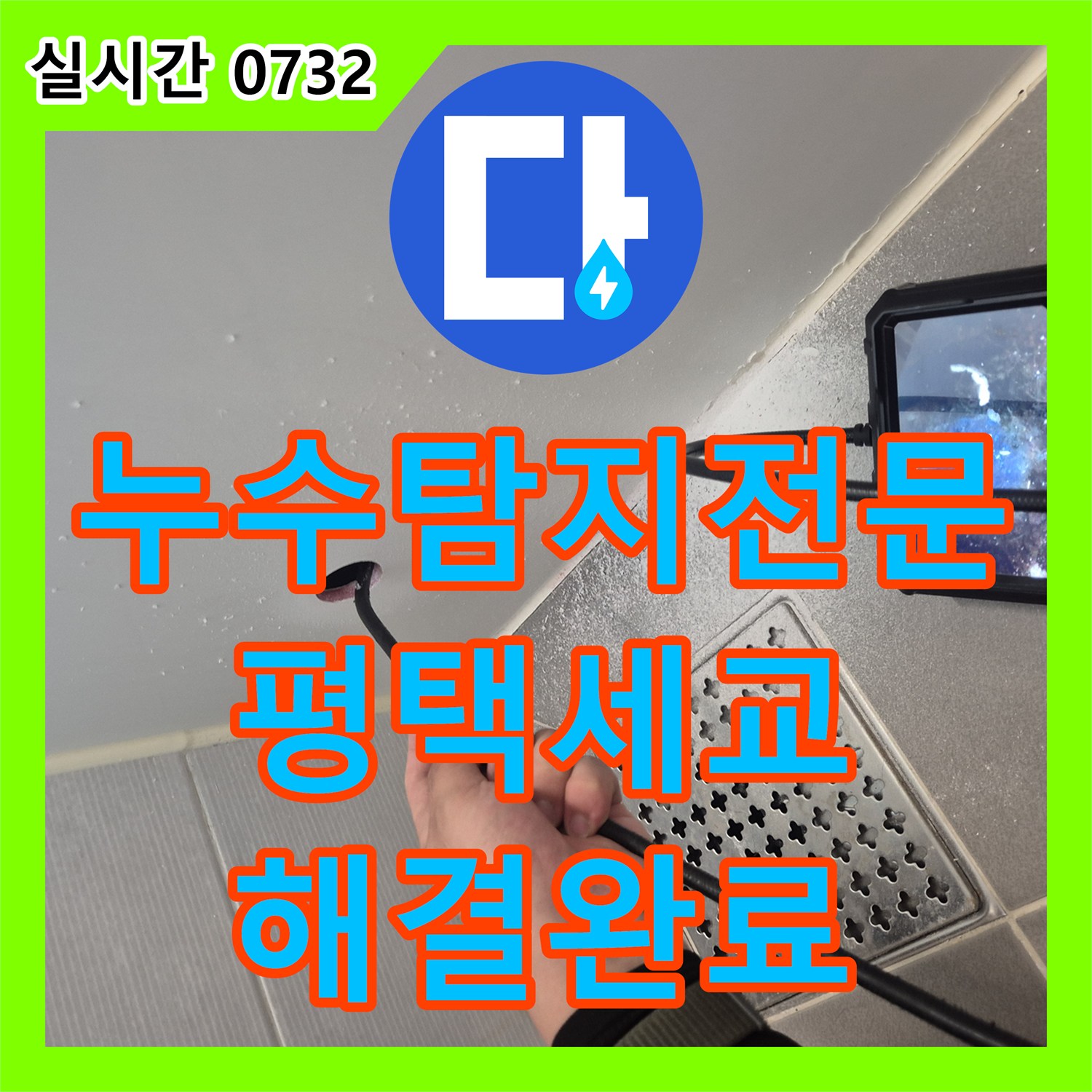 누수탐지전문 욕조 배관 이탈 및 파손으로 인한 누수를 점검구 생성 후 교체한 경기 평택시 세교동 사례