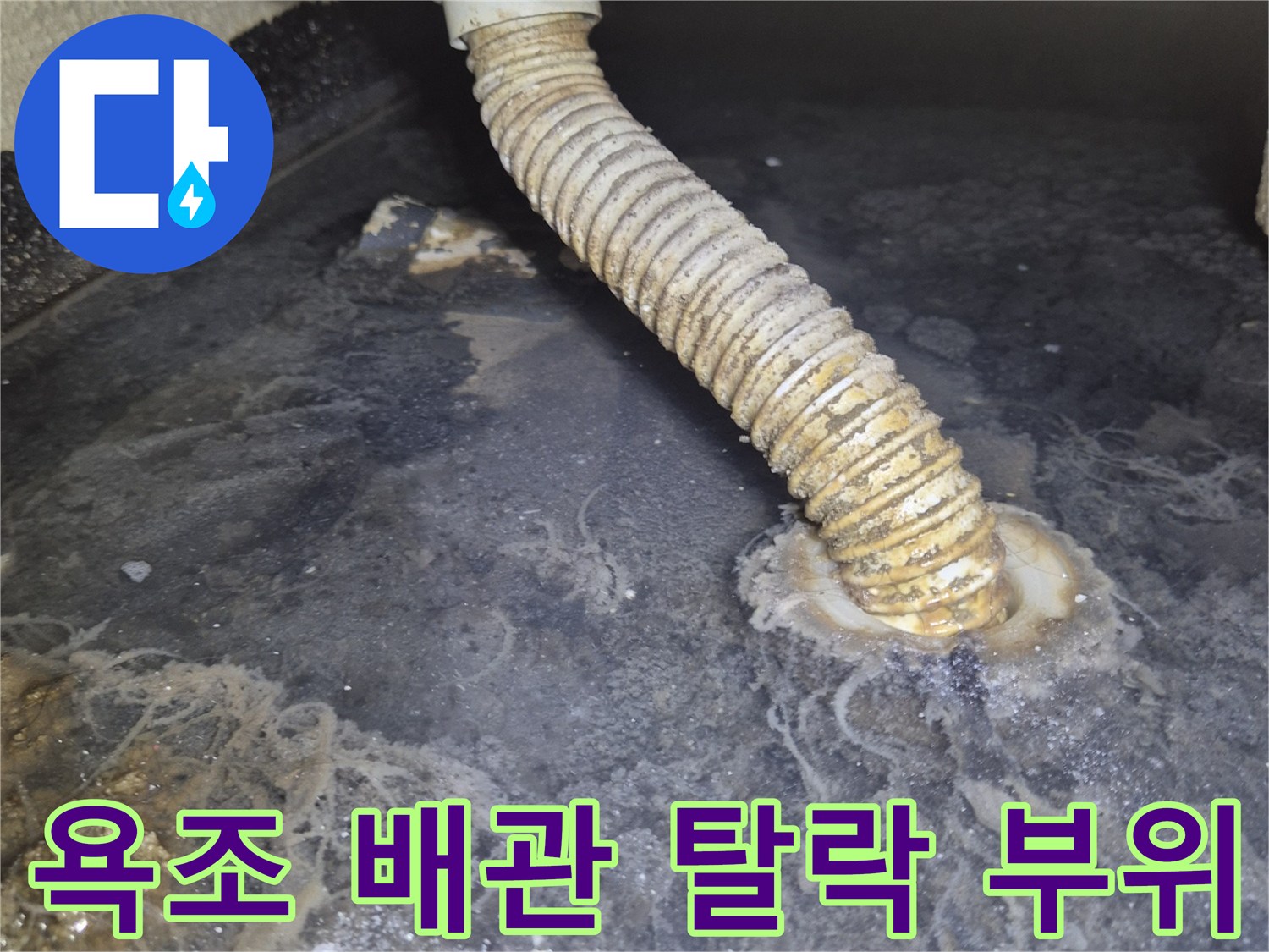 벽면 연결부에서-떨어져 나온 배관