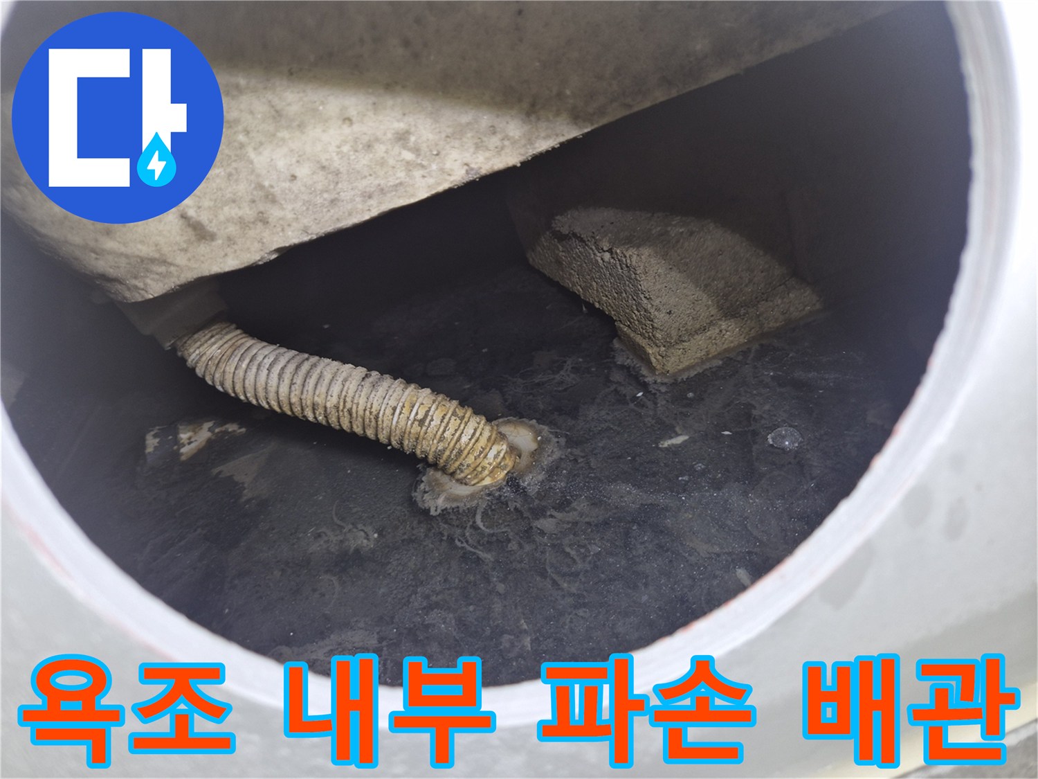 욕조 하부-연결이 끊어진 주름식 배관