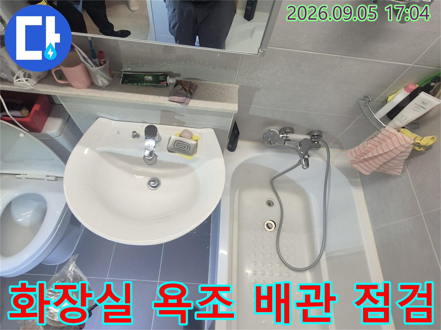 욕조와 세면대 주변의 누수 지점을 찾기 위한 화장실 현장 모습
