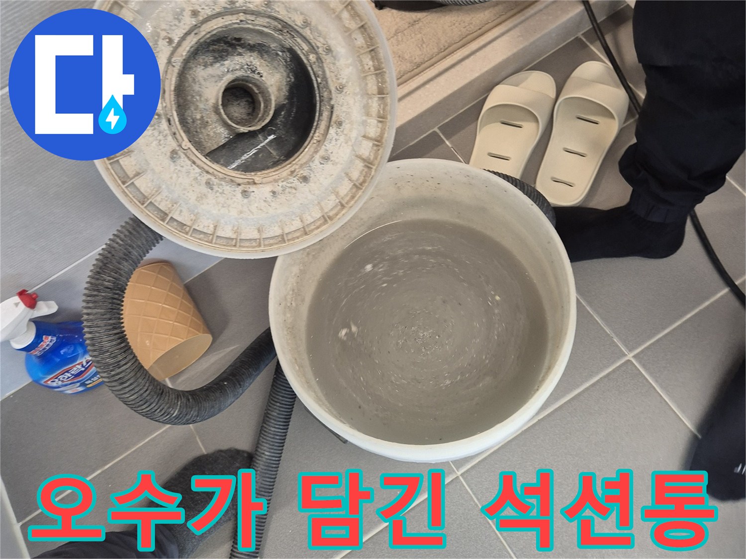작업 중인 석션기 호스와 오수가 가득 찬 수거 통