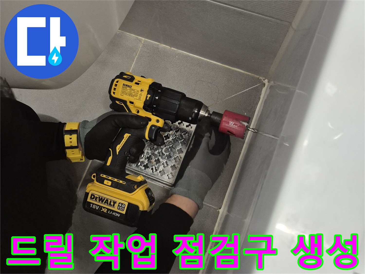 전동 드릴 장비를 활용한 - 욕조 옆면 타공 장면입니다.
