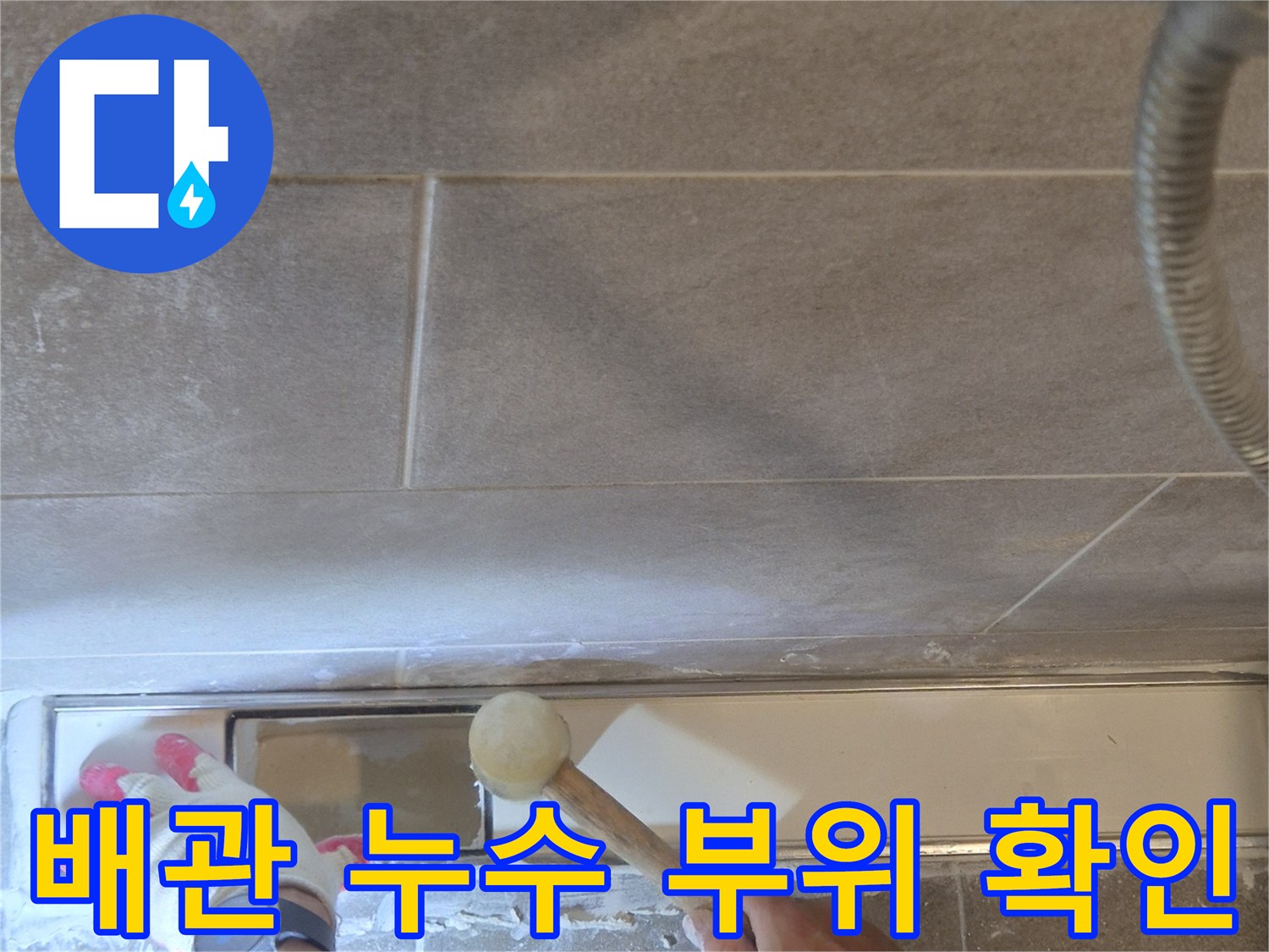 고무 망치를 사용하여 타일을 분리하며 배수관 하부 상태를 진단함