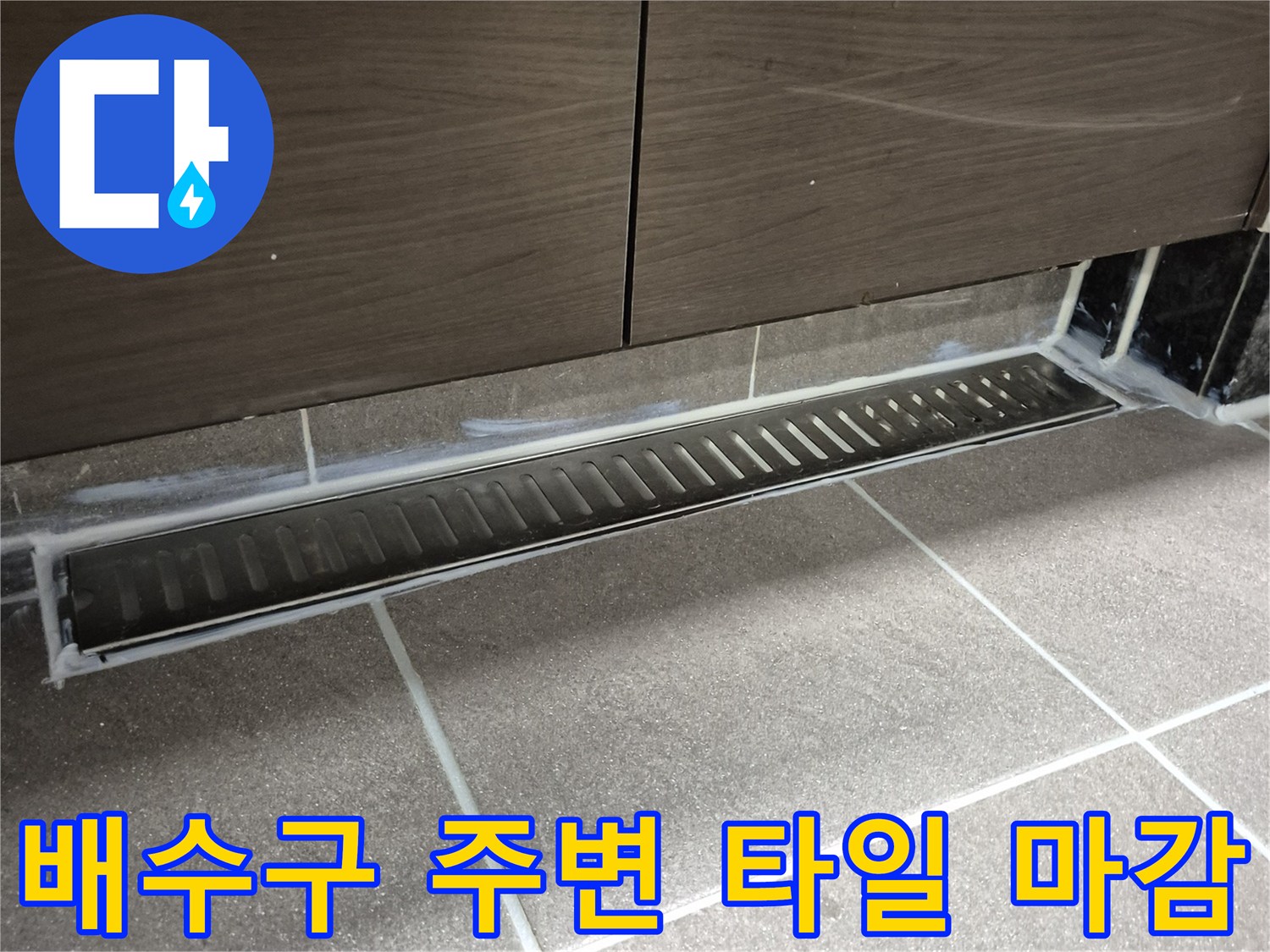 과천 욕실-배수 트렌치와 인접 타일의 접합 상태