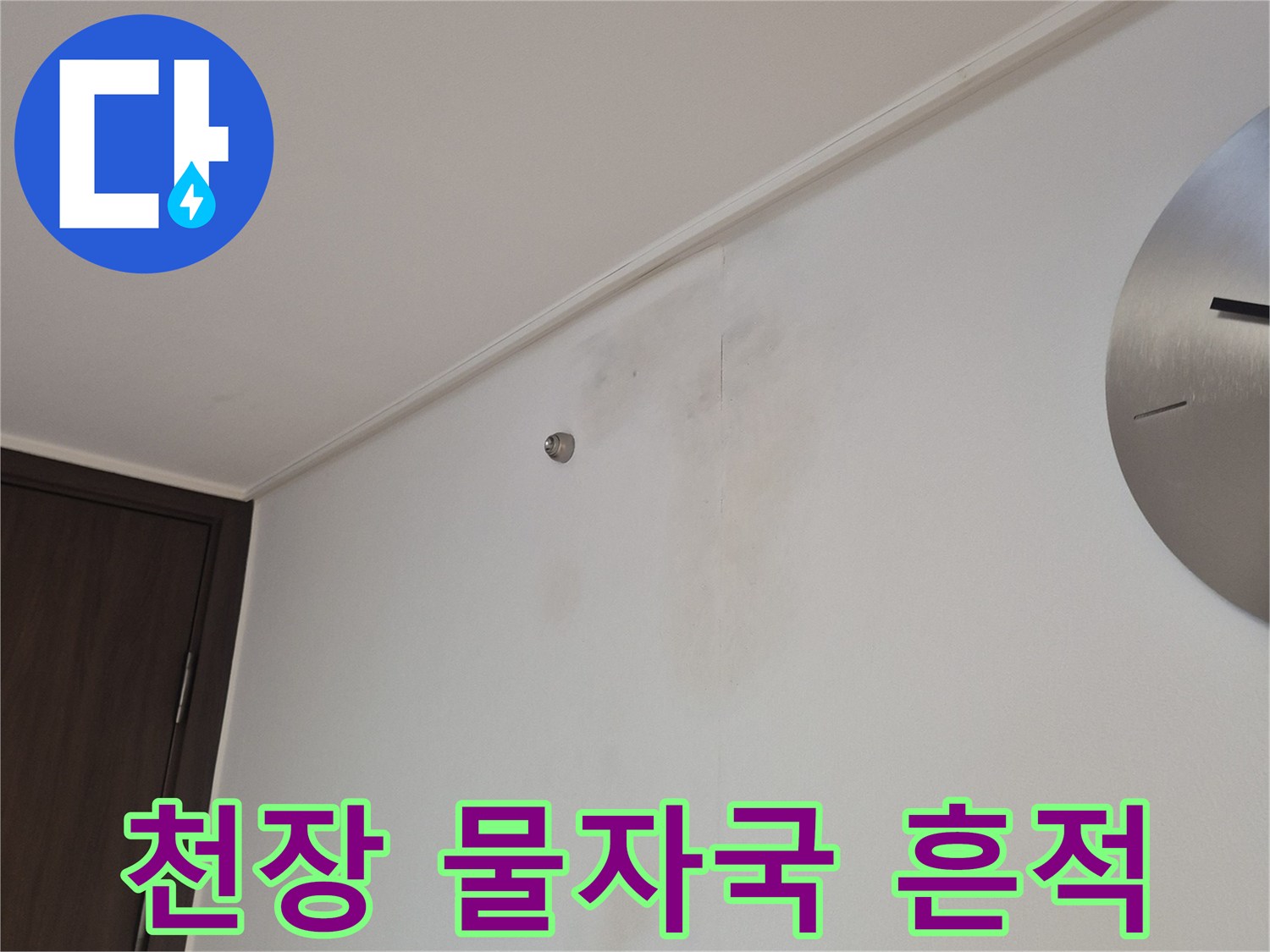 과천 중앙동 아파트 - 거실 천장에 발생한 누수 얼룩 현상