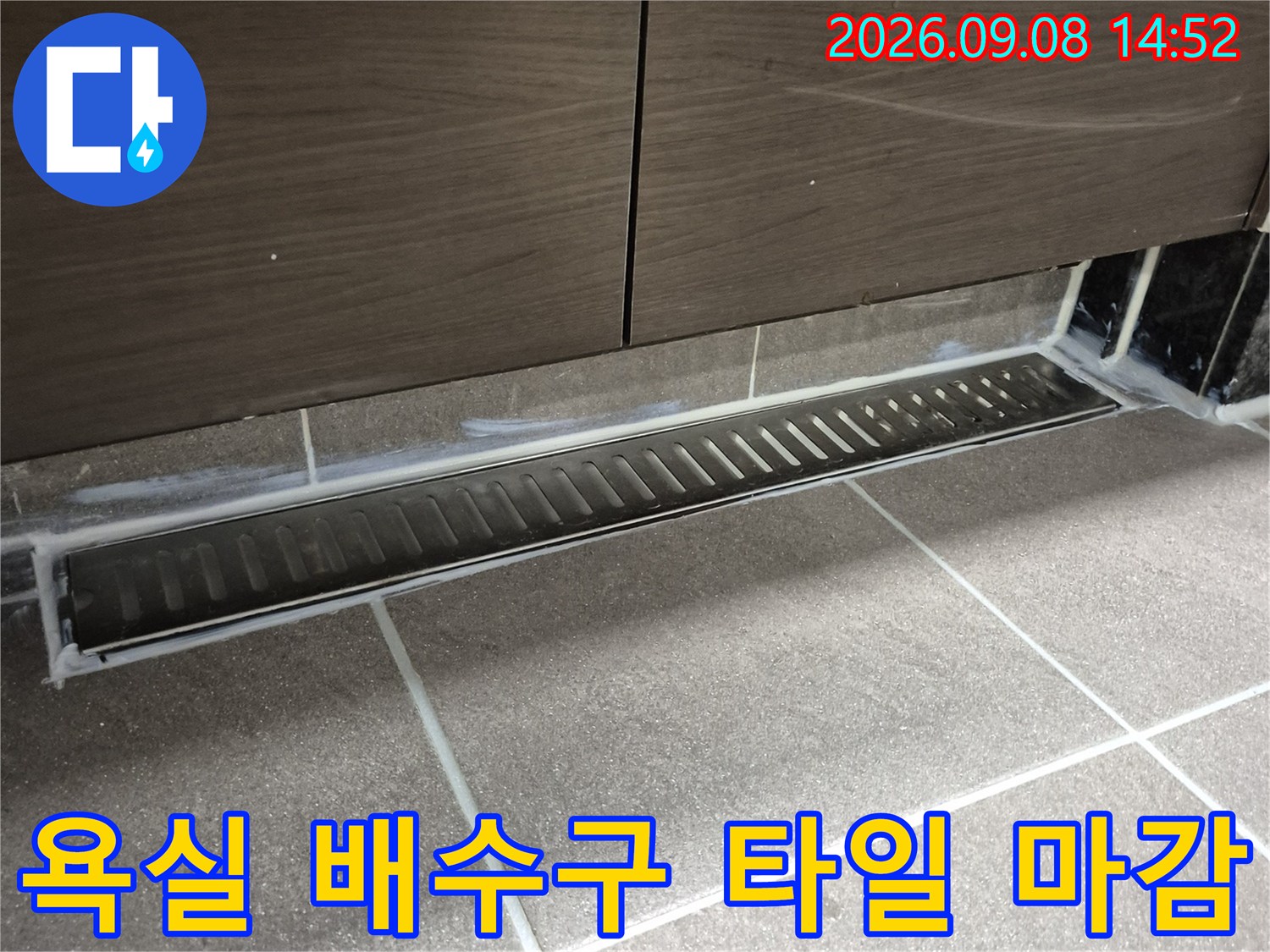 과천 중앙동 욕실 배수구와 주변 타일 마감 상태를 보여주는 사진입니다.