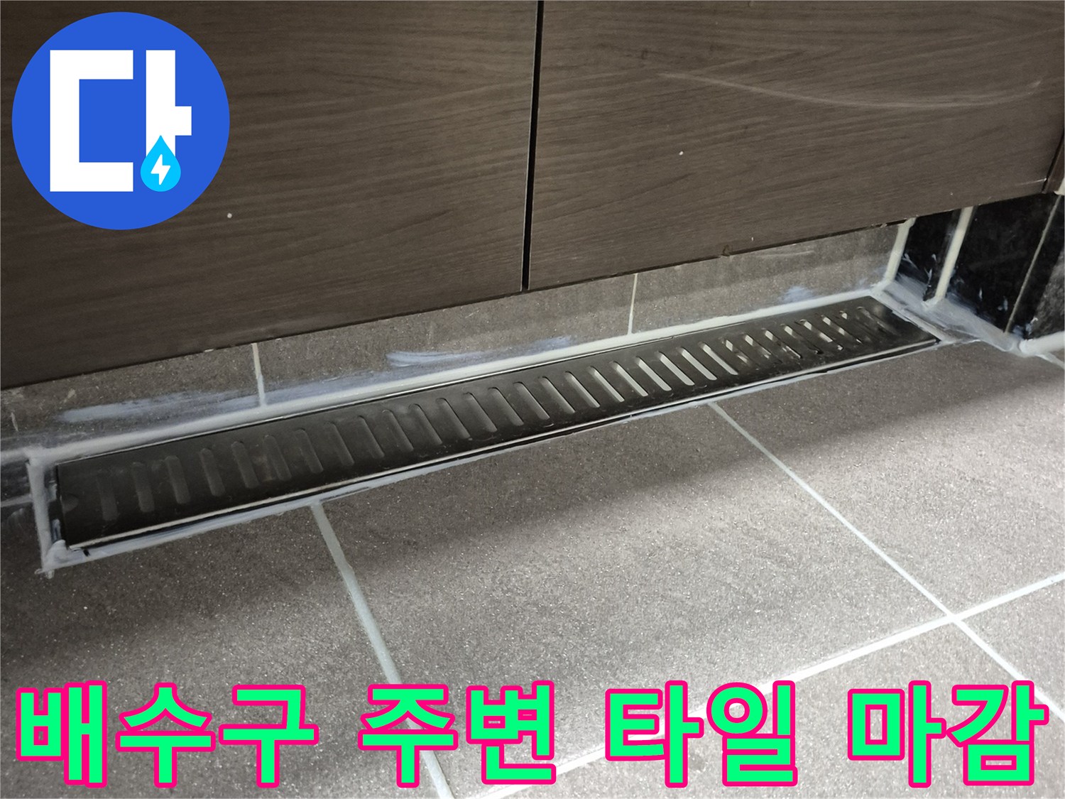 과천 중앙동 현장-길게 설치된 배수 트렌치와 측면 타일 부위