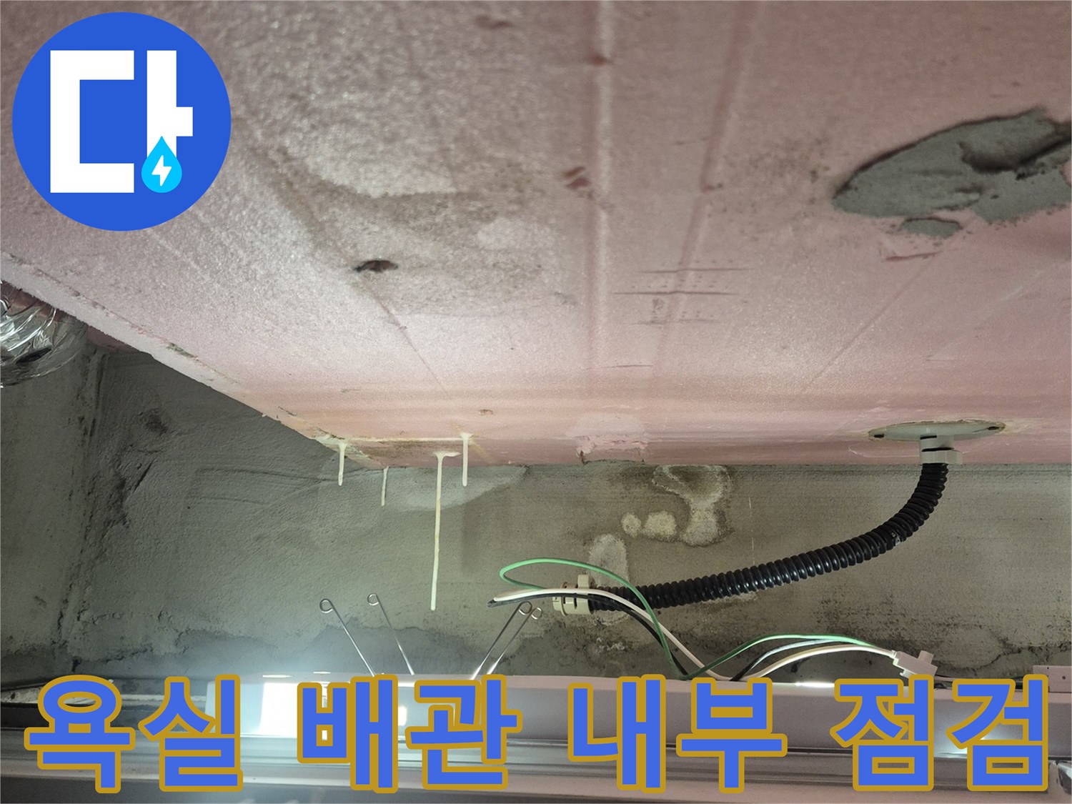 과천 중앙동 현장-욕실 배수관 주변의 노출된 배관과 벽면 상태 확인
