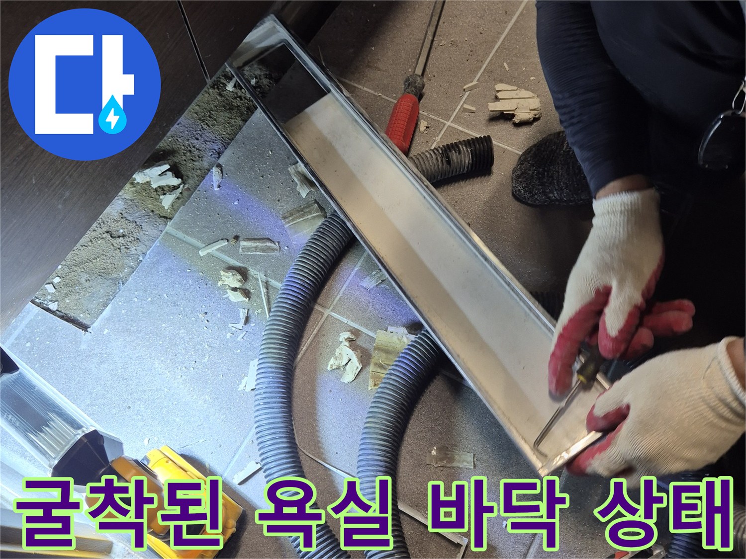 과천 중앙동 현장-타일 제거 후 드러난 배관 주변 누수 확인