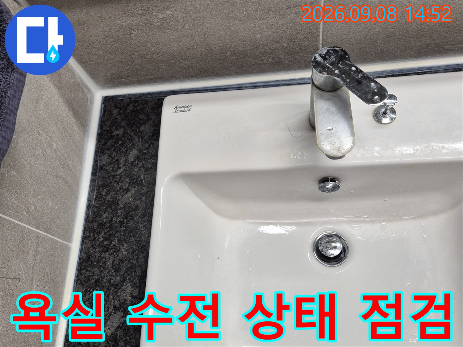 과천 중앙동 현장의 욕실 수전과 타일 마감 상태를 보여주는 사진입니다.