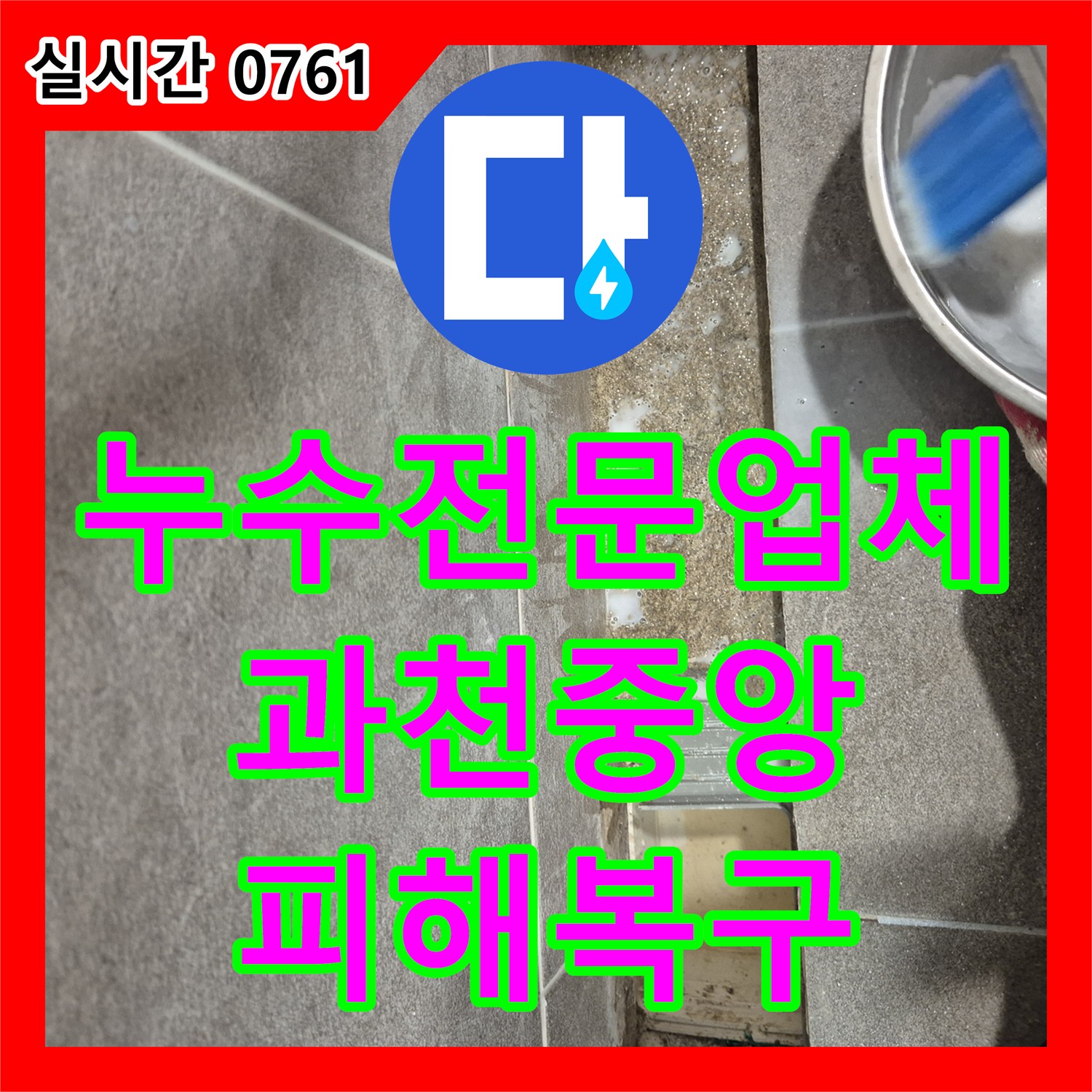 누수전문업체 내시경 카메라로 욕실 바닥 결함을 찾아 피해 복구까지 진행한 경기 과천시 중앙동 사례