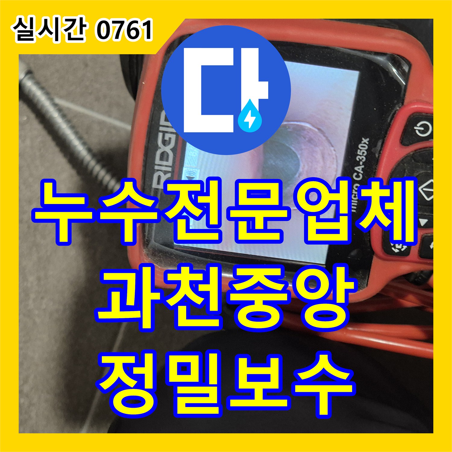 누수전문업체 내시경 카메라로 진단한 욕실 바닥 방수 결함 보수 공사 경기 과천시 중앙동